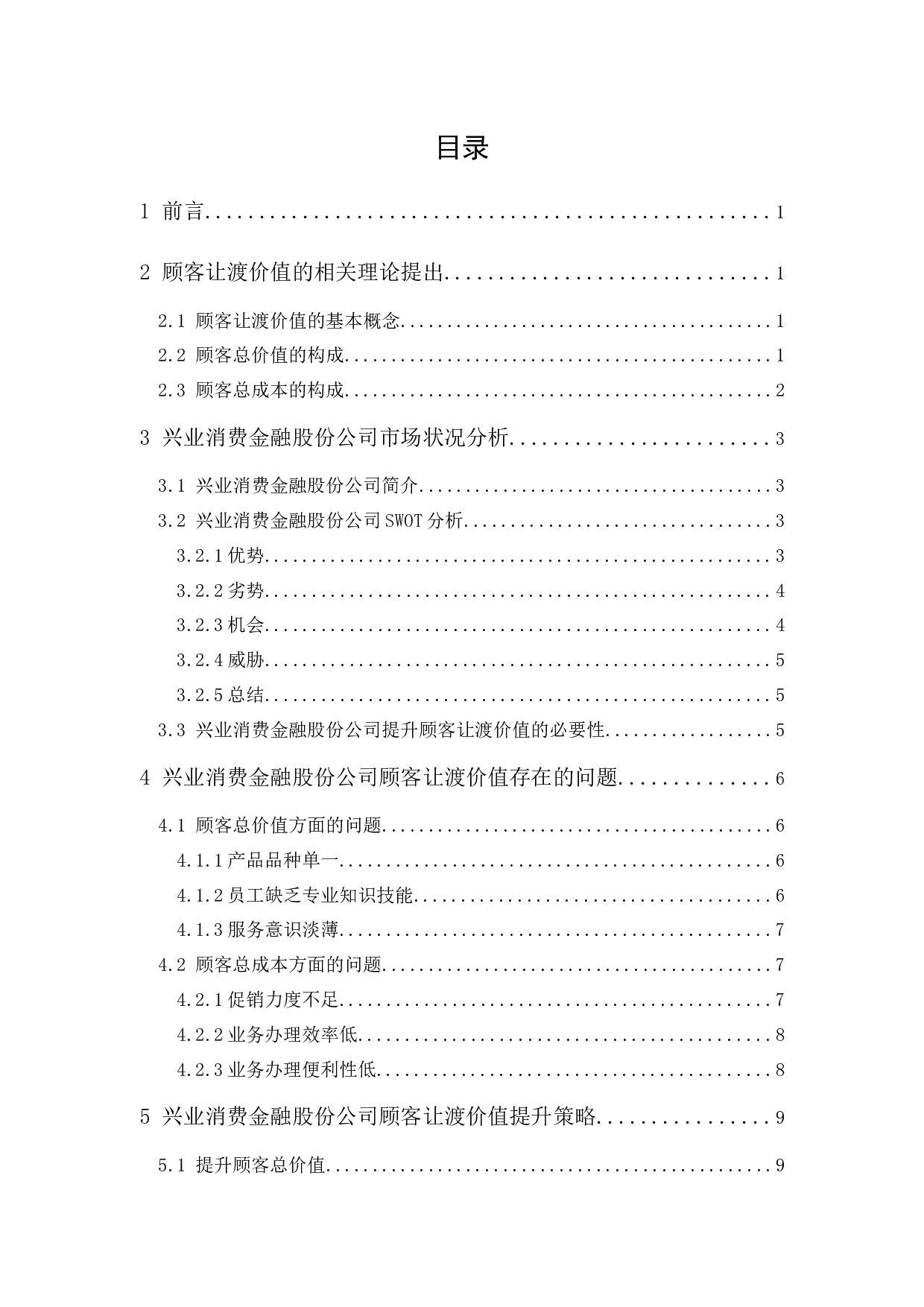 兴业消费金融股份公司顾客让渡价值提升策略研究-11716字.docx 第1页