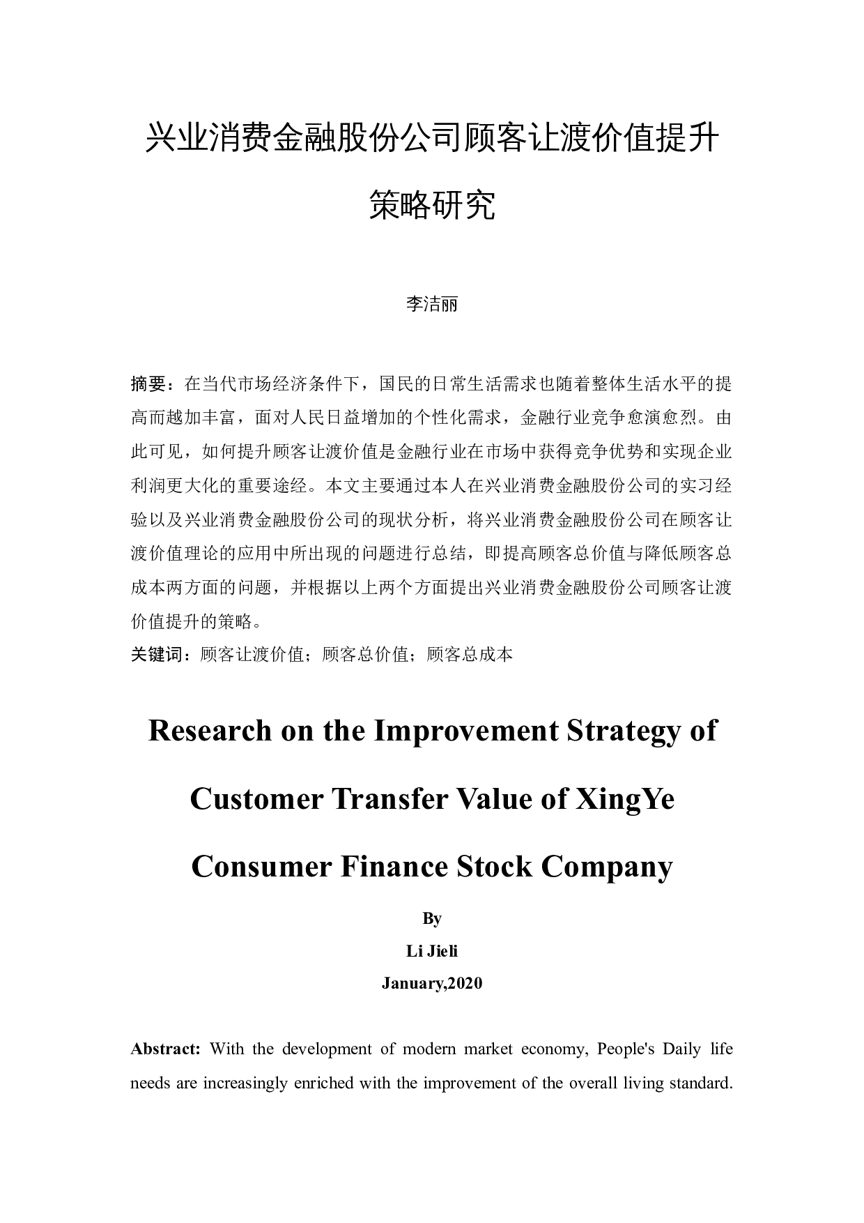 兴业消费金融股份公司顾客让渡价值提升策略研究-11716字.docx 第3页