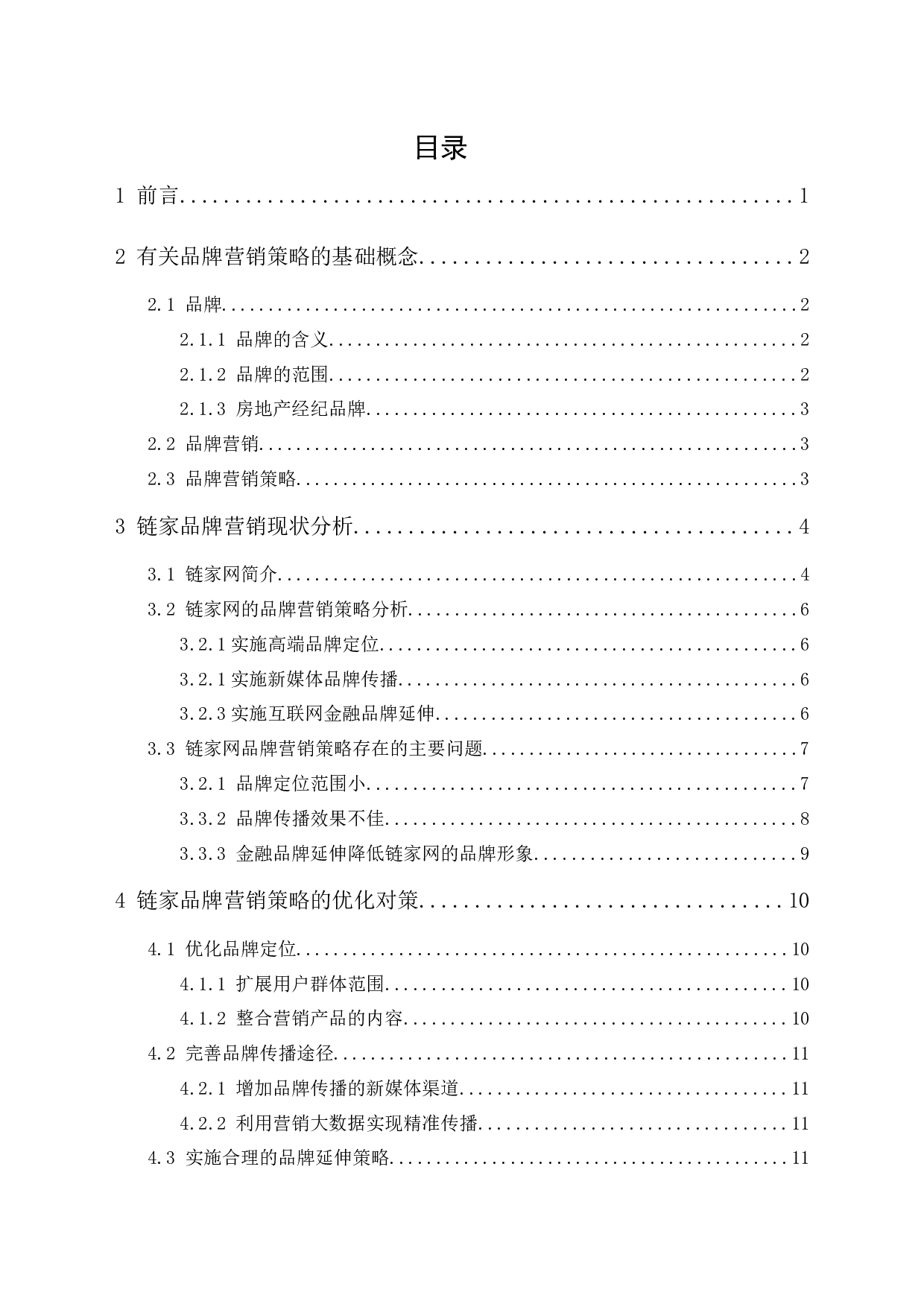 链家网的品牌营销策略研究-10092字.docx 第1页