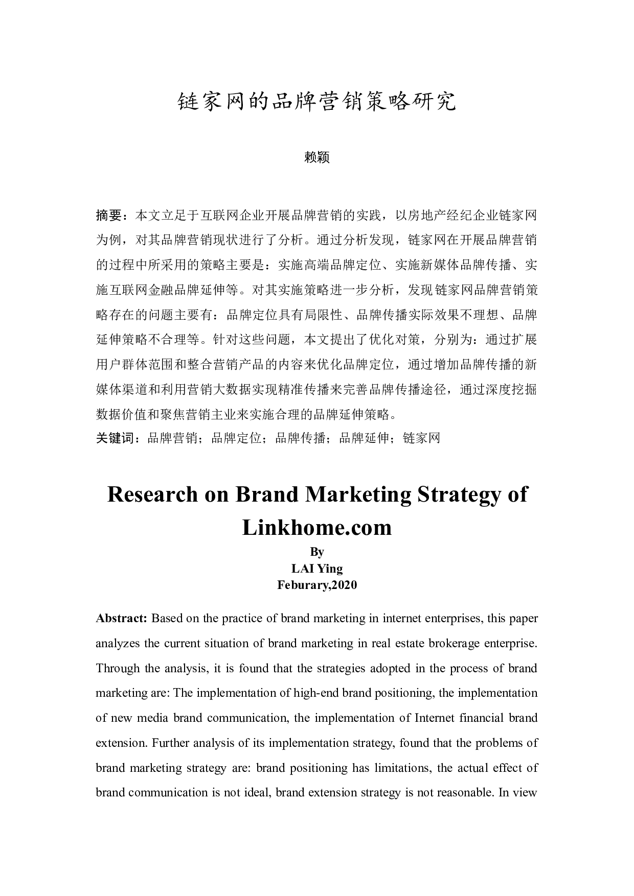 链家网的品牌营销策略研究-10092字.docx 第3页