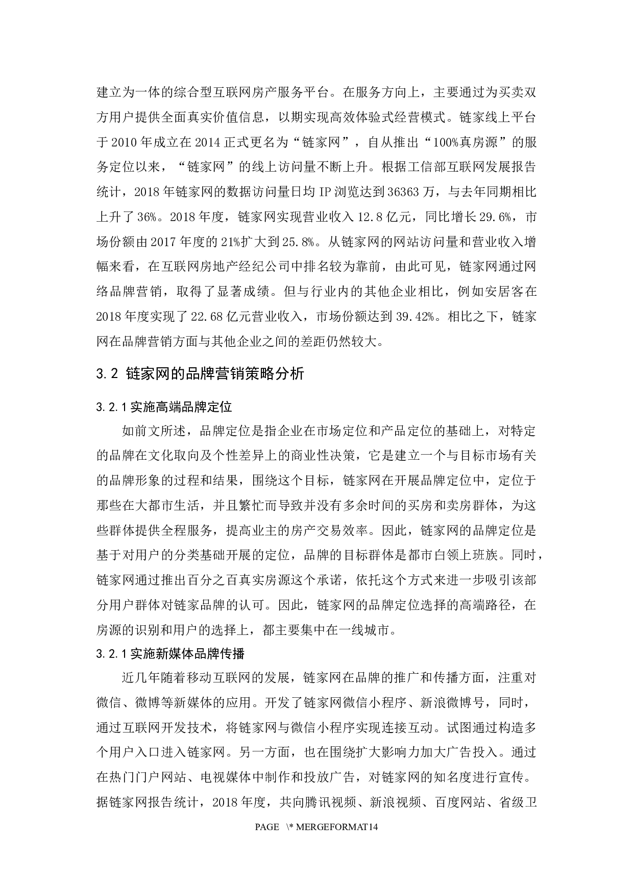 链家网的品牌营销策略研究-10092字.docx 第10页