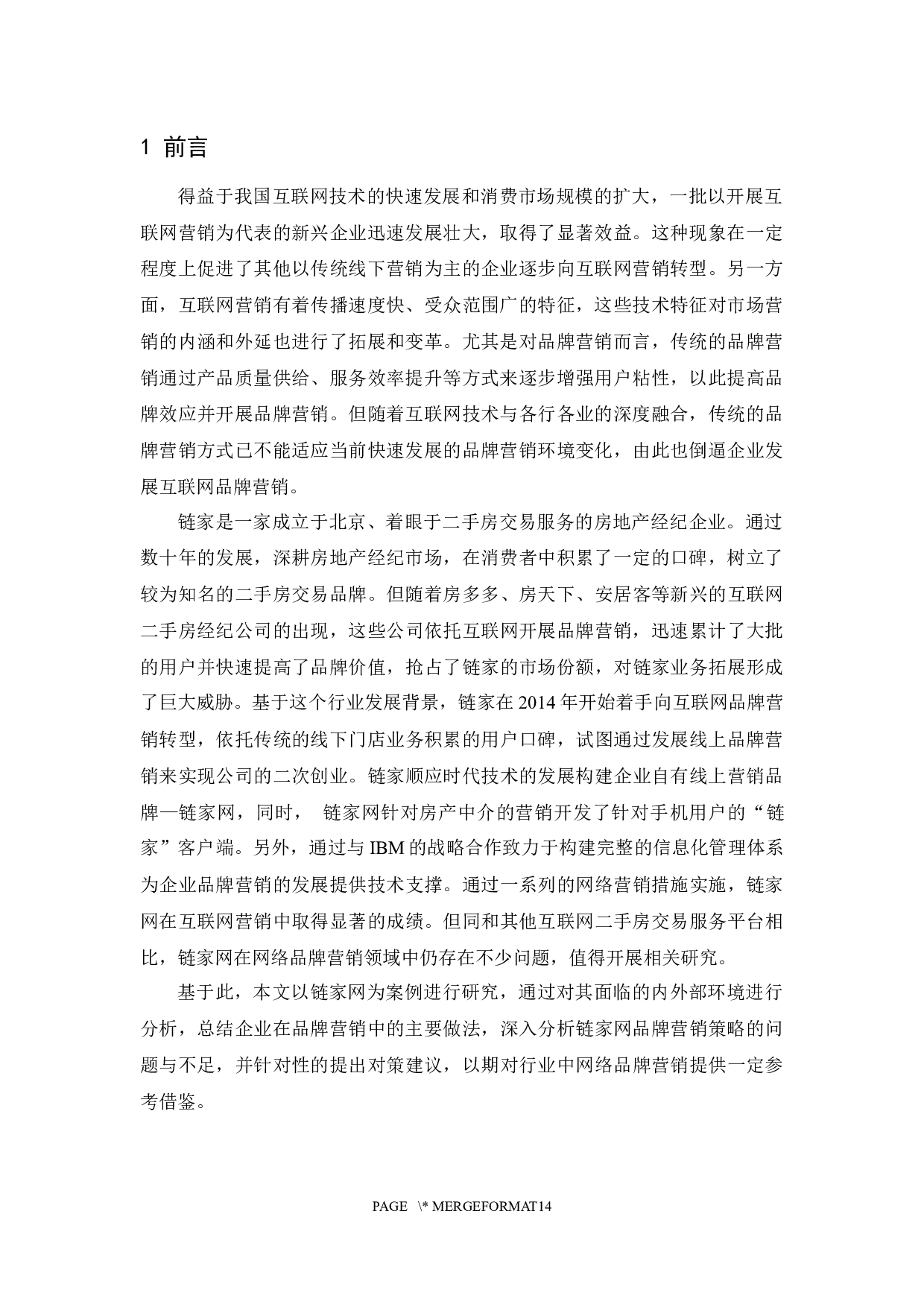 链家网的品牌营销策略研究-10092字.docx 第5页