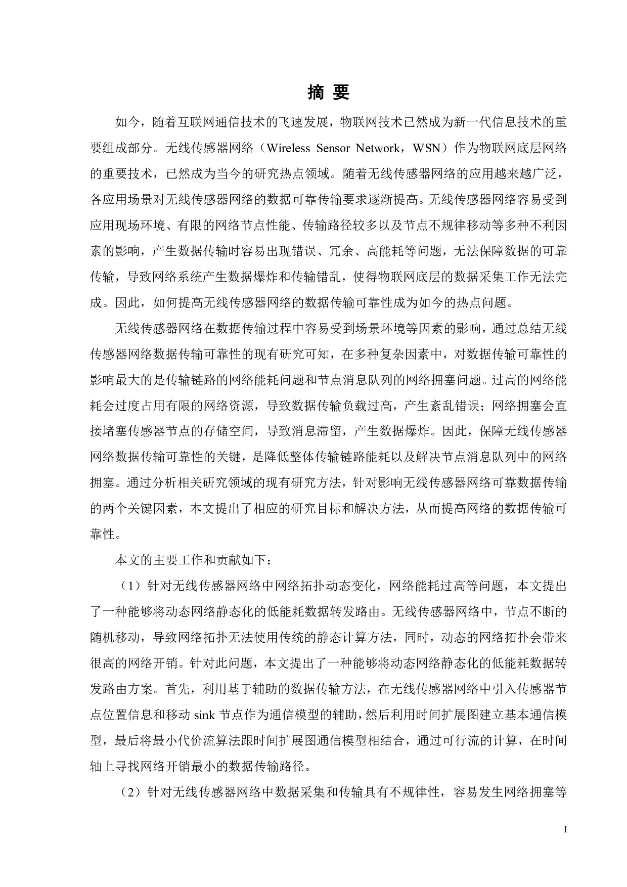 无线传感器网络中高可靠数据传输技术的研究-6886字.pdf 第5页