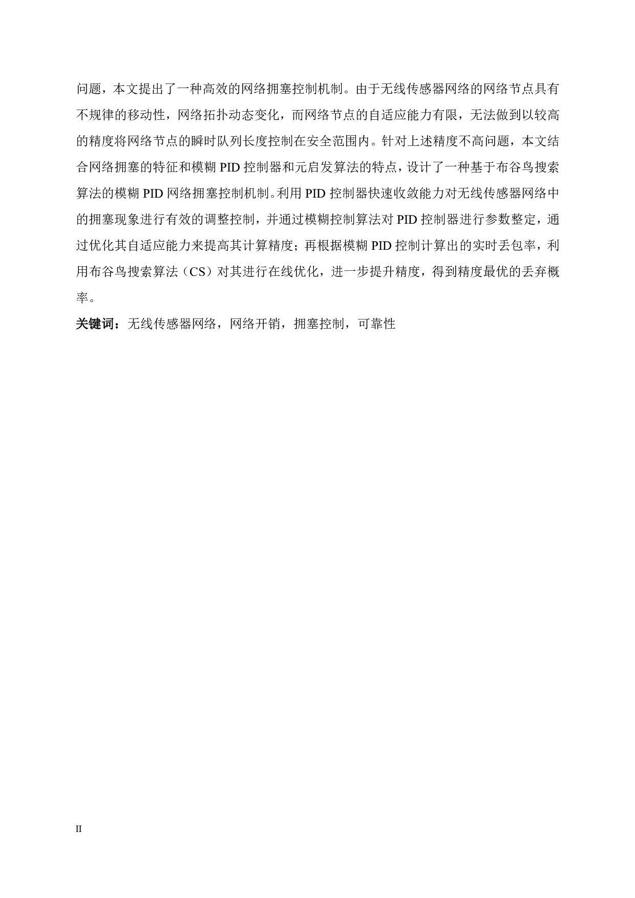 无线传感器网络中高可靠数据传输技术的研究-6886字.pdf 第6页