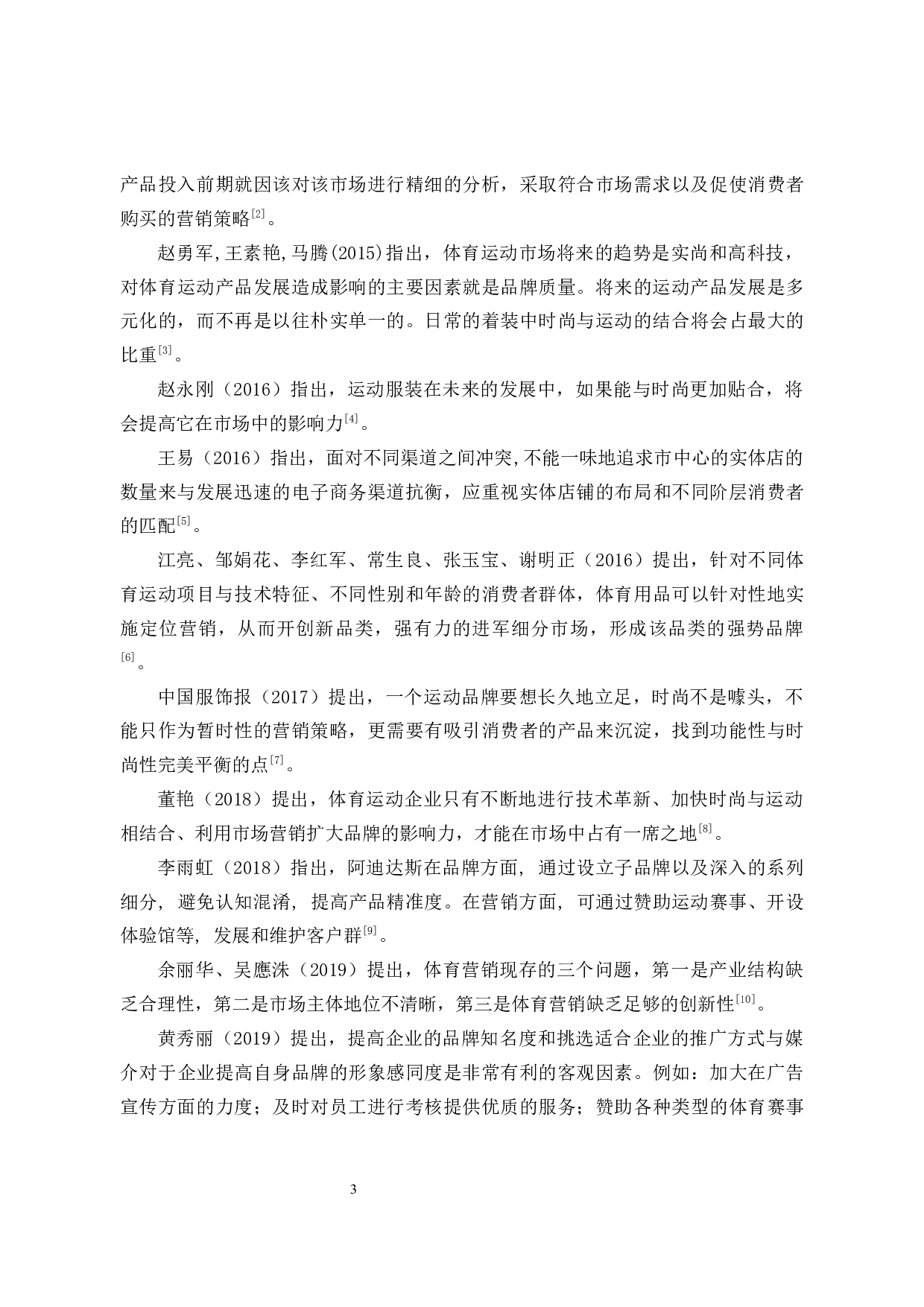 阮龙焜阿迪达斯营销策略分析-10371字.docx 第8页