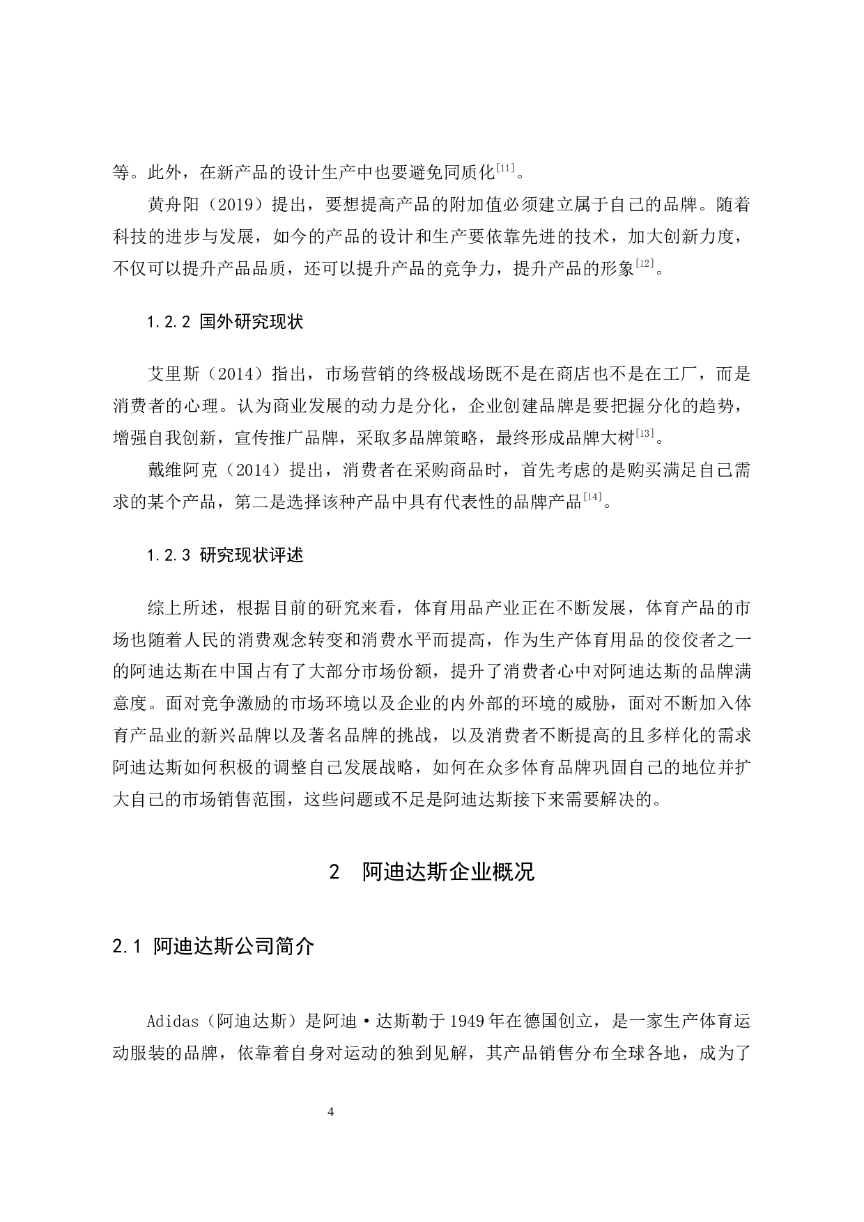 阮龙焜阿迪达斯营销策略分析-10371字.docx 第9页