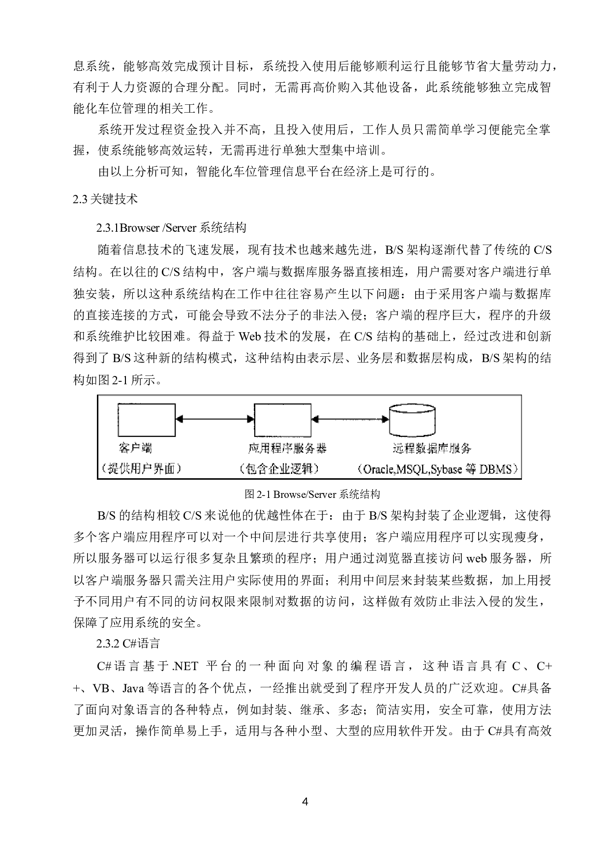 智能化车位管理信息平台-8963字.docx 第8页