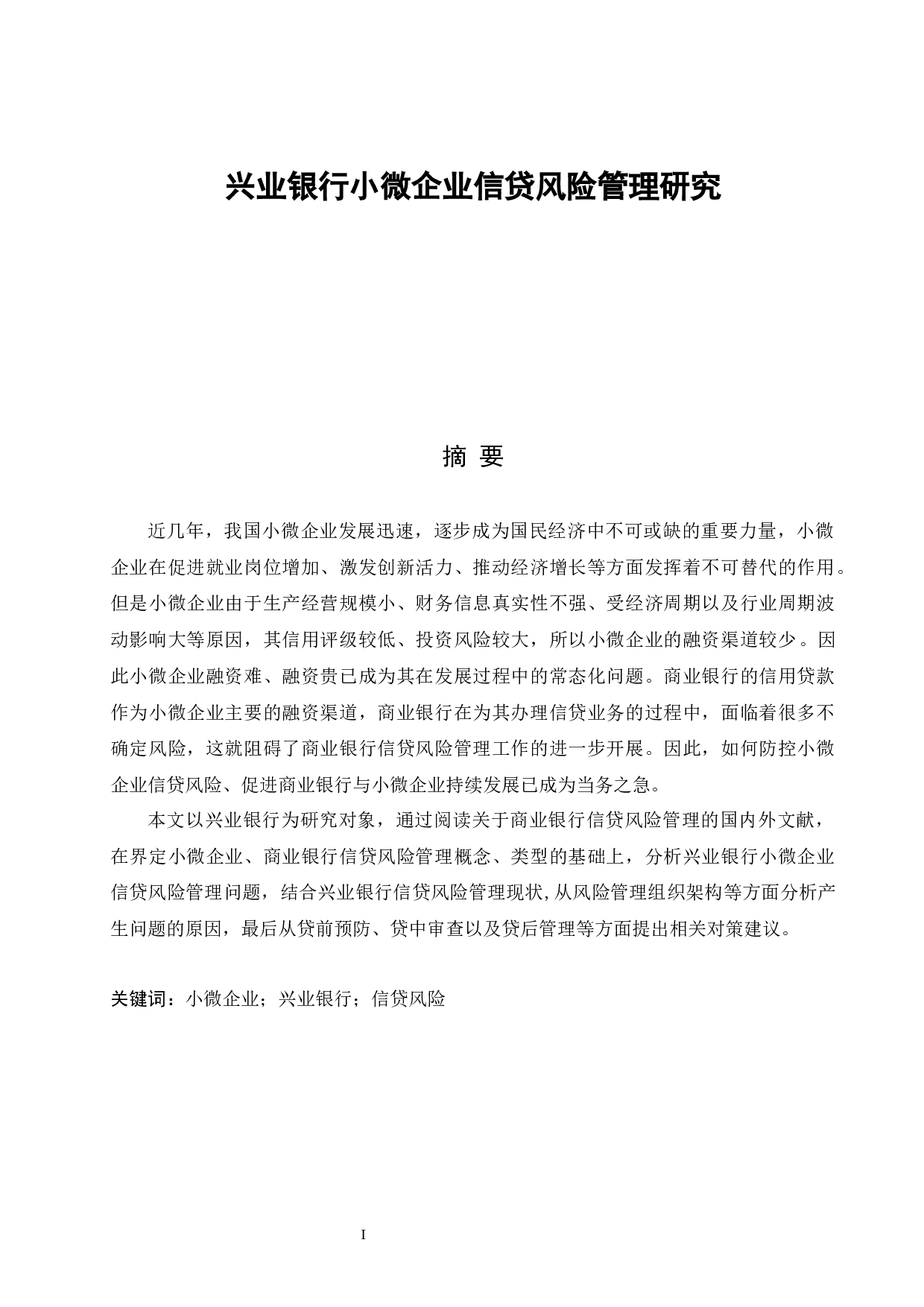 兴业银行小微企业信贷风险管理研究-14339字.docx 第1页