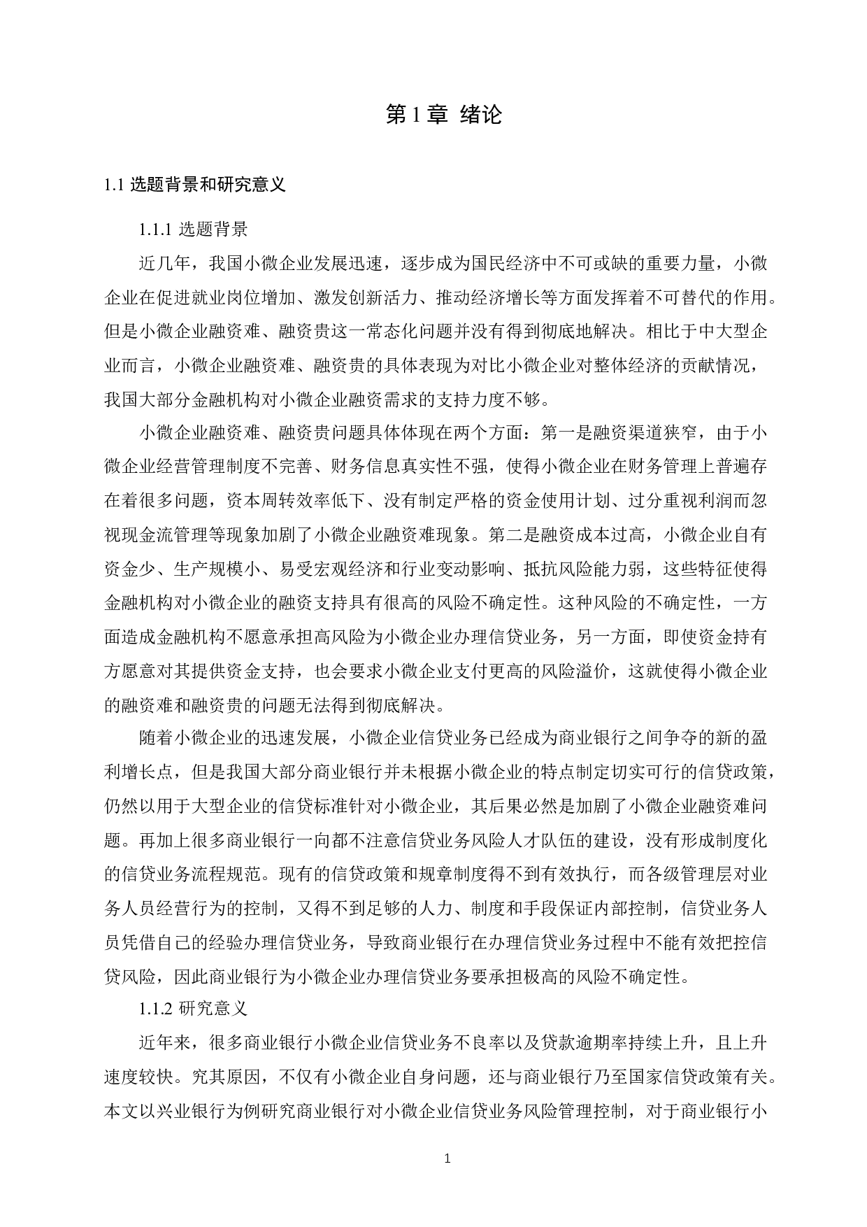 兴业银行小微企业信贷风险管理研究-14339字.docx 第5页