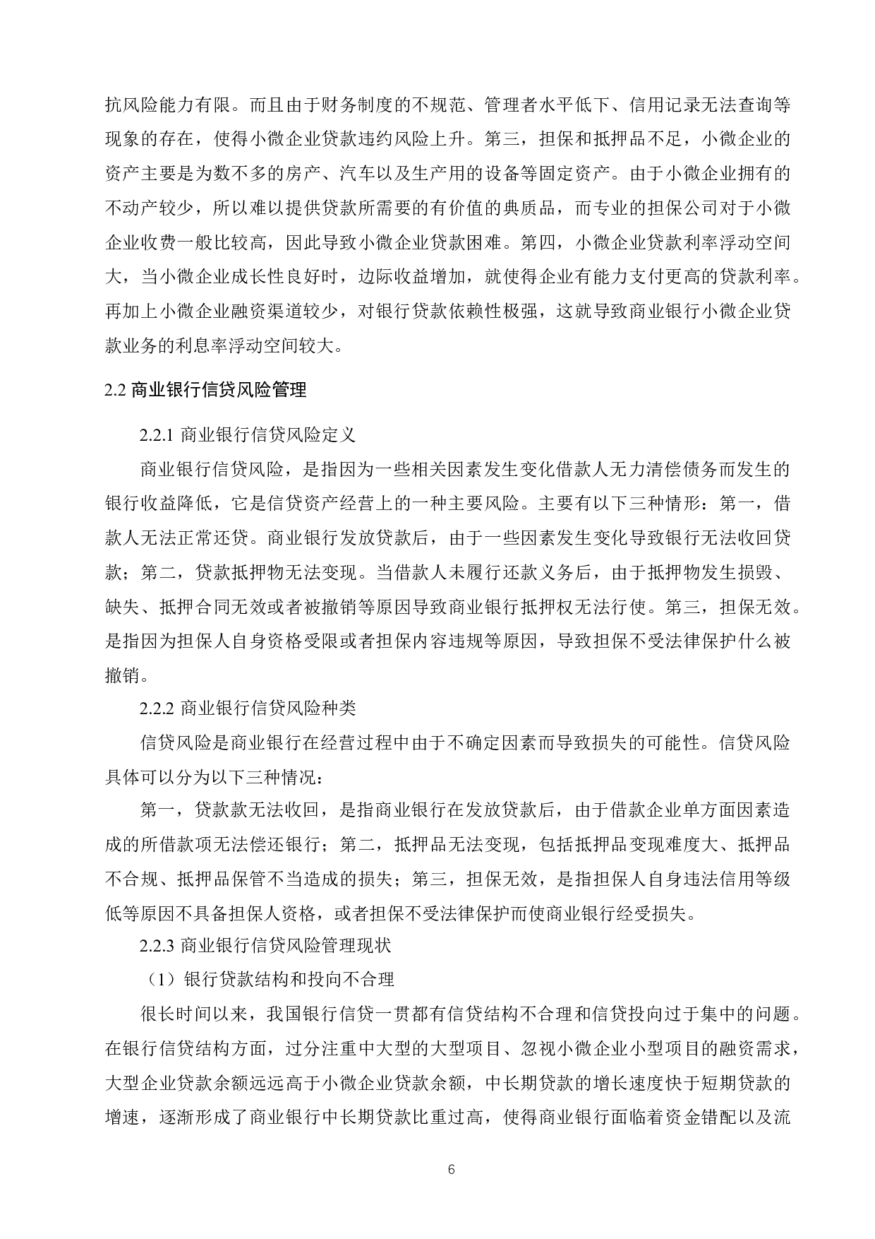 兴业银行小微企业信贷风险管理研究-14339字.docx 第10页