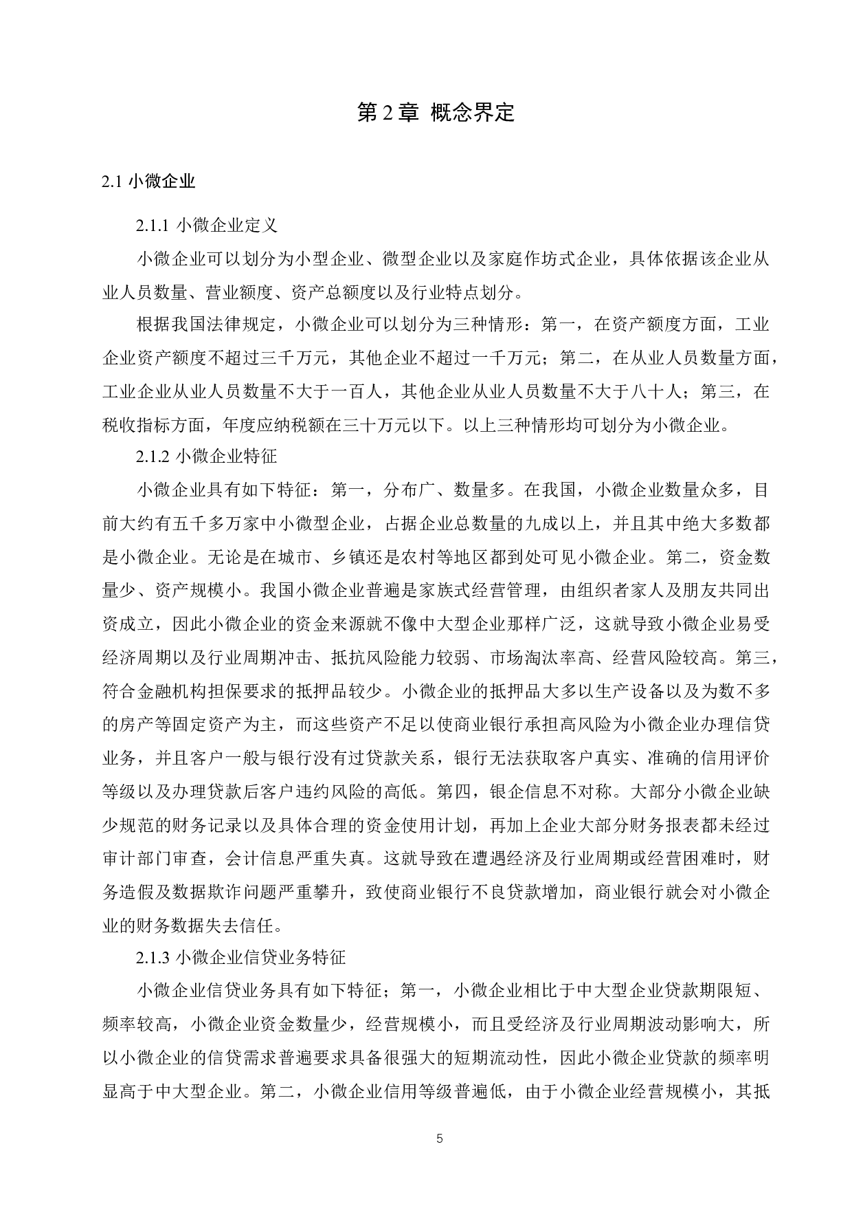 兴业银行小微企业信贷风险管理研究-14339字.docx 第9页