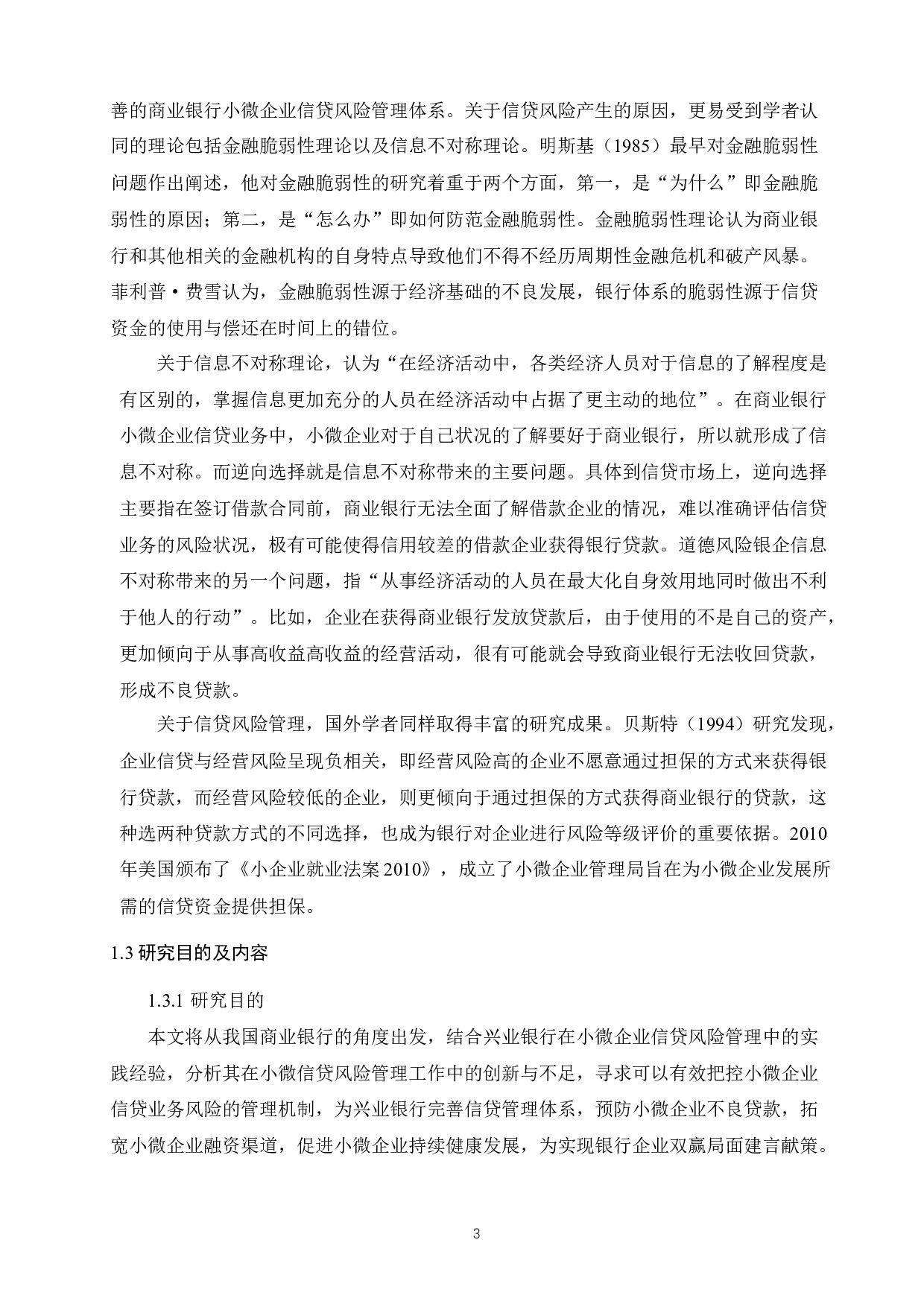 兴业银行小微企业信贷风险管理研究-14339字.docx 第7页