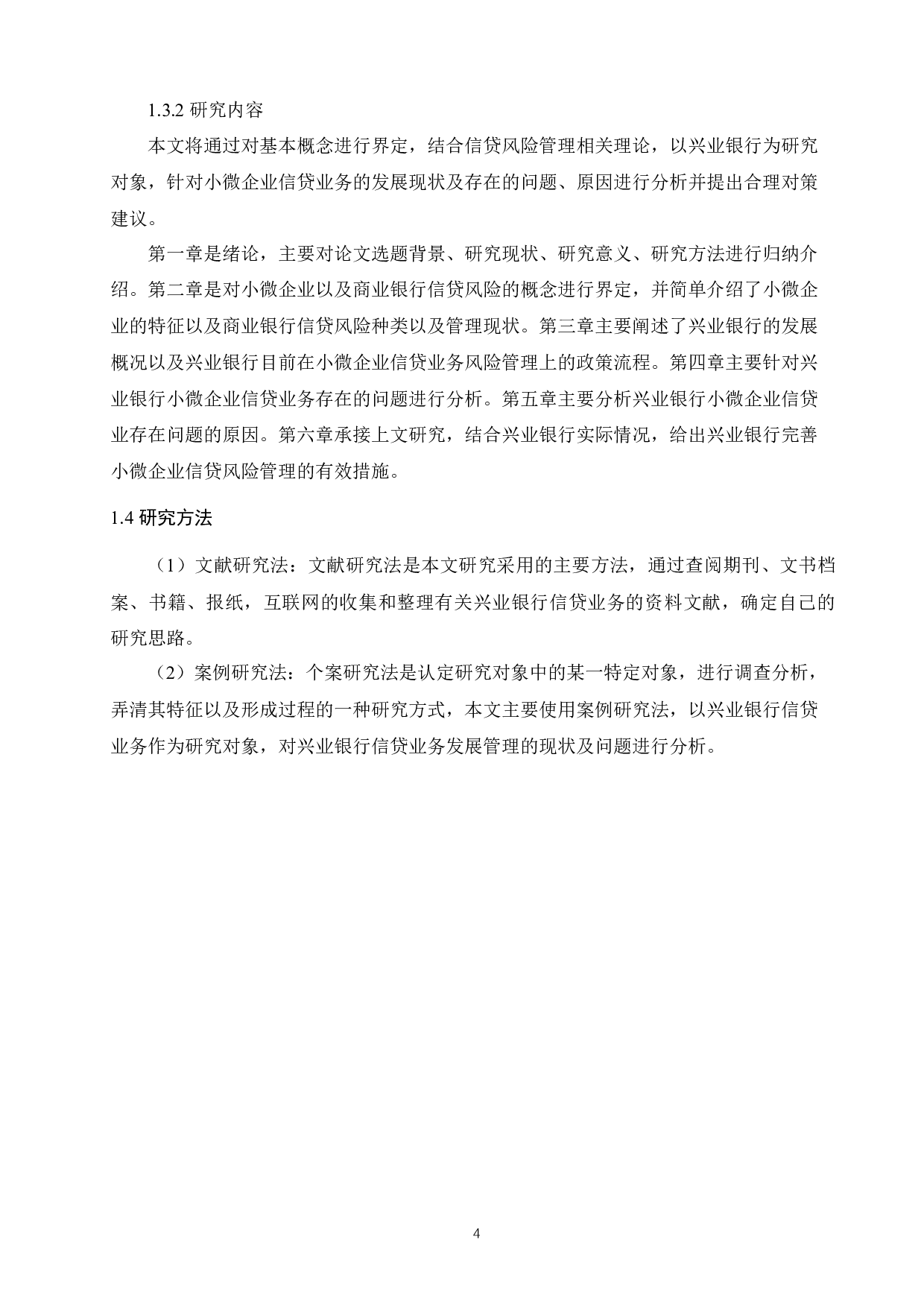 兴业银行小微企业信贷风险管理研究-14339字.docx 第8页