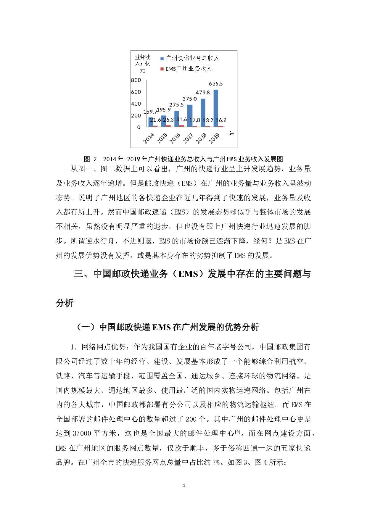 中国邮政快递(EMS)在广州的发展现状与对策研究-12101字.docx 第7页