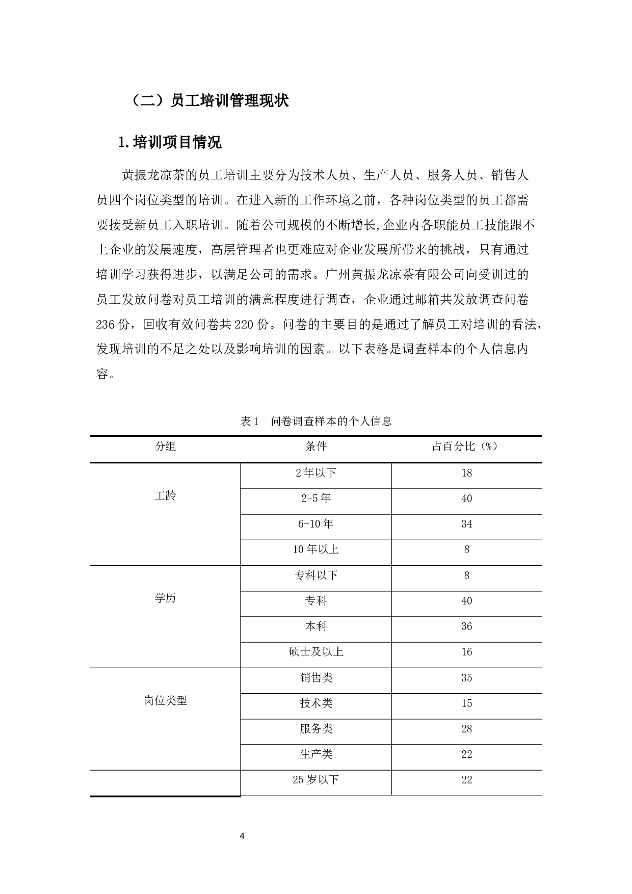 广州黄振龙凉茶有限公司培训工作的问题与对策-12487字.docx 第8页