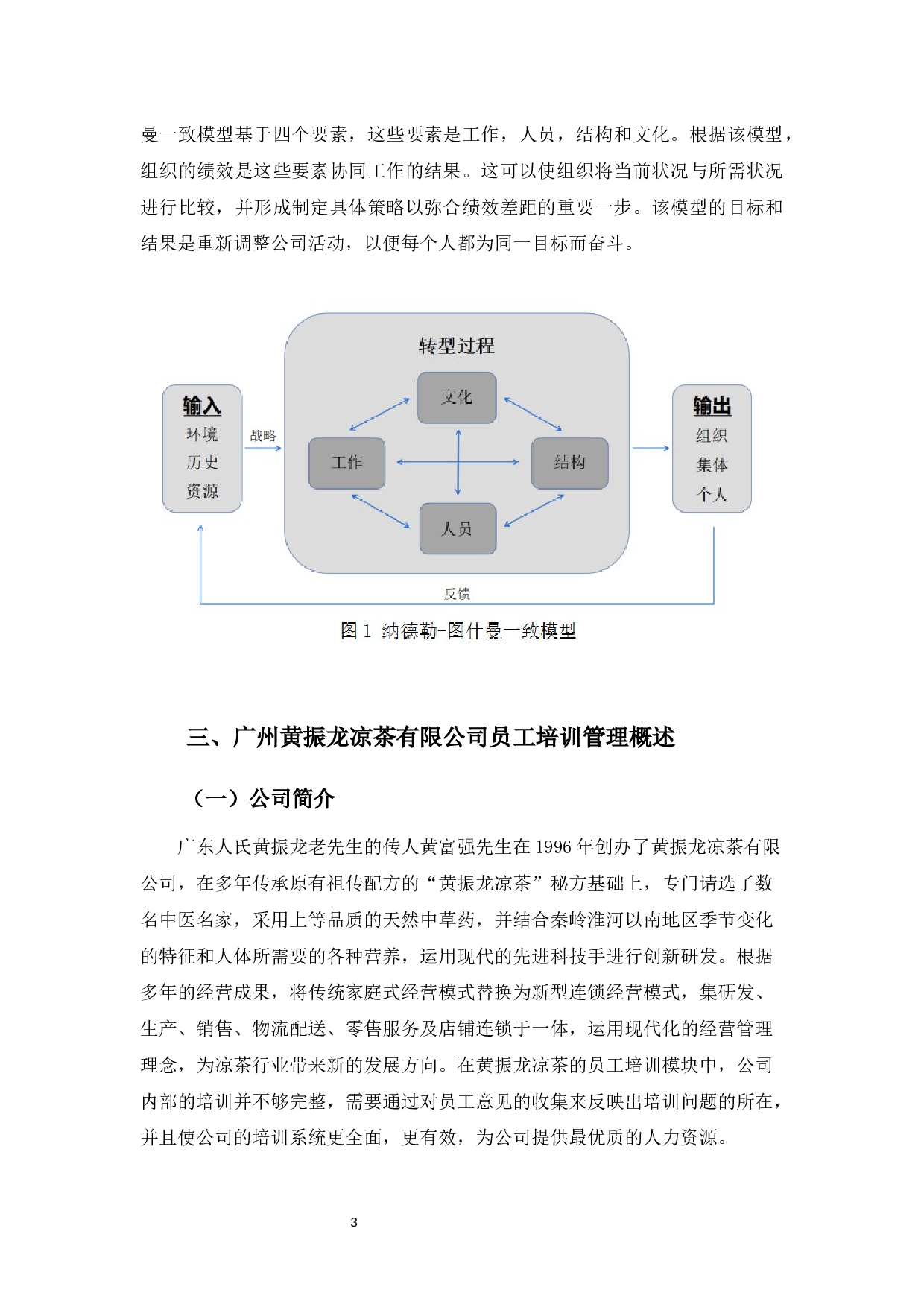 广州黄振龙凉茶有限公司培训工作的问题与对策-12487字.docx 第7页
