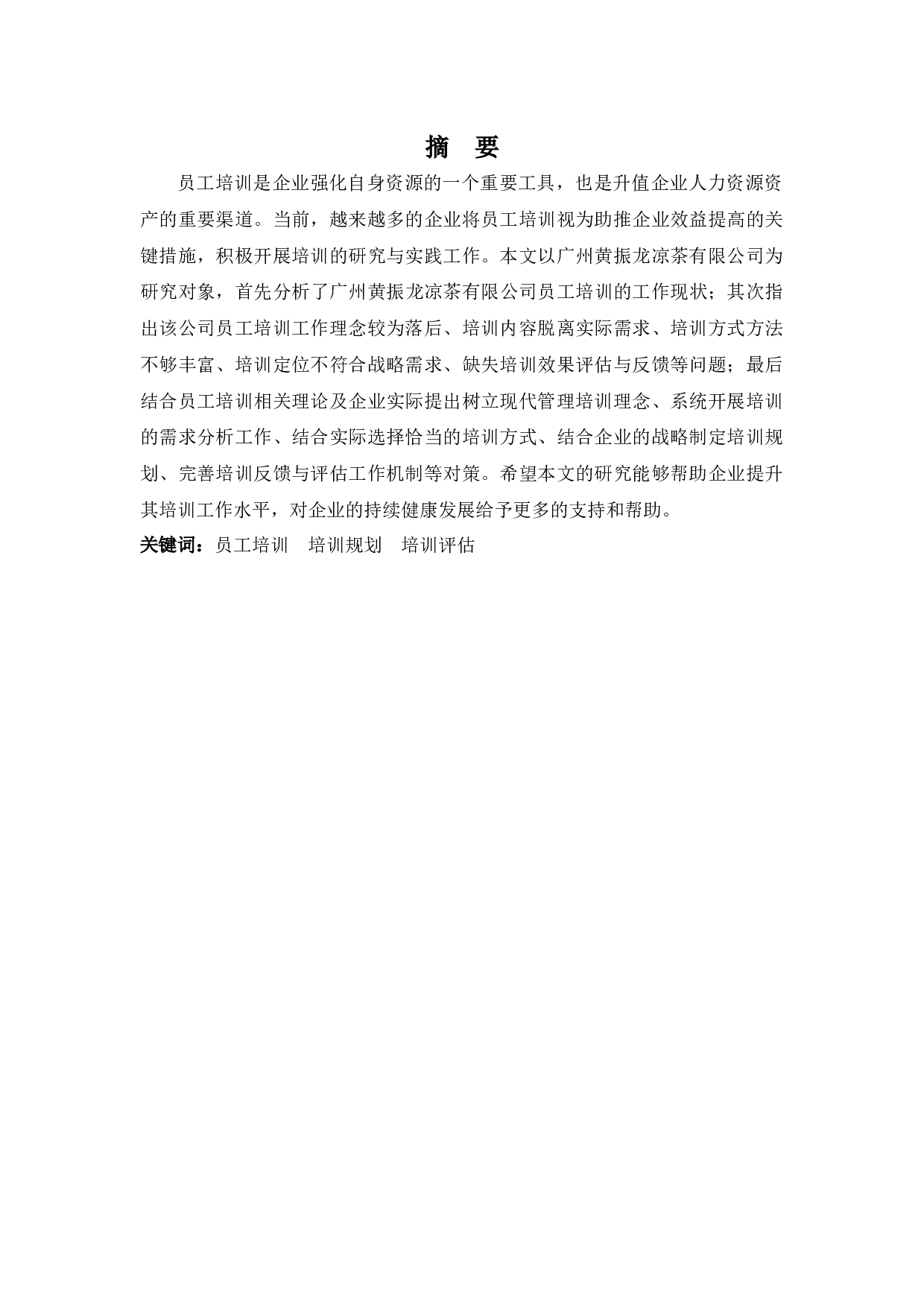 广州黄振龙凉茶有限公司培训工作的问题与对策-12487字.docx 第1页