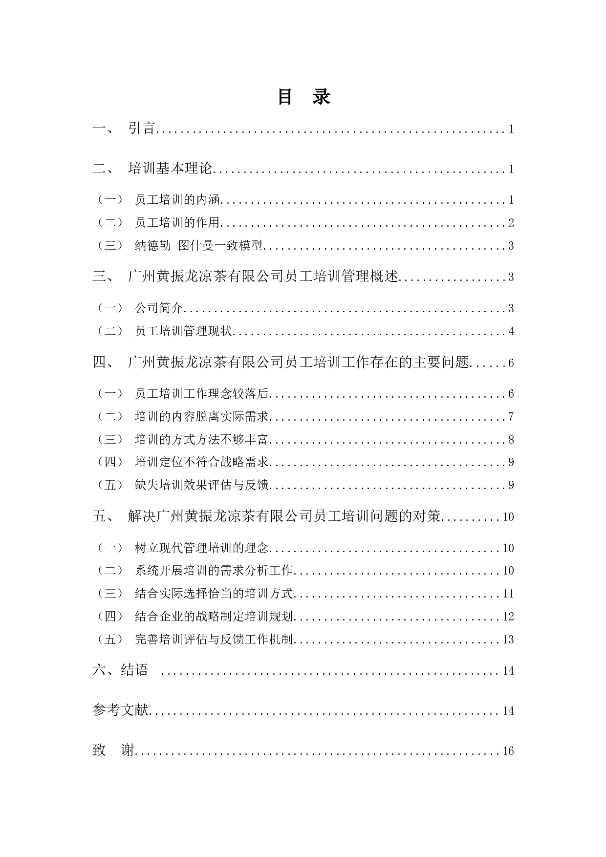 广州黄振龙凉茶有限公司培训工作的问题与对策-12487字.docx 第3页