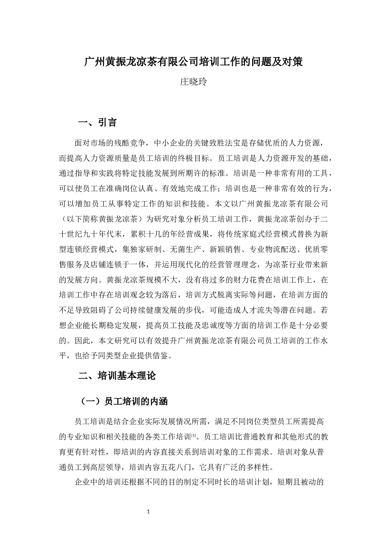 广州黄振龙凉茶有限公司培训工作的问题与对策-12487字.docx 第5页