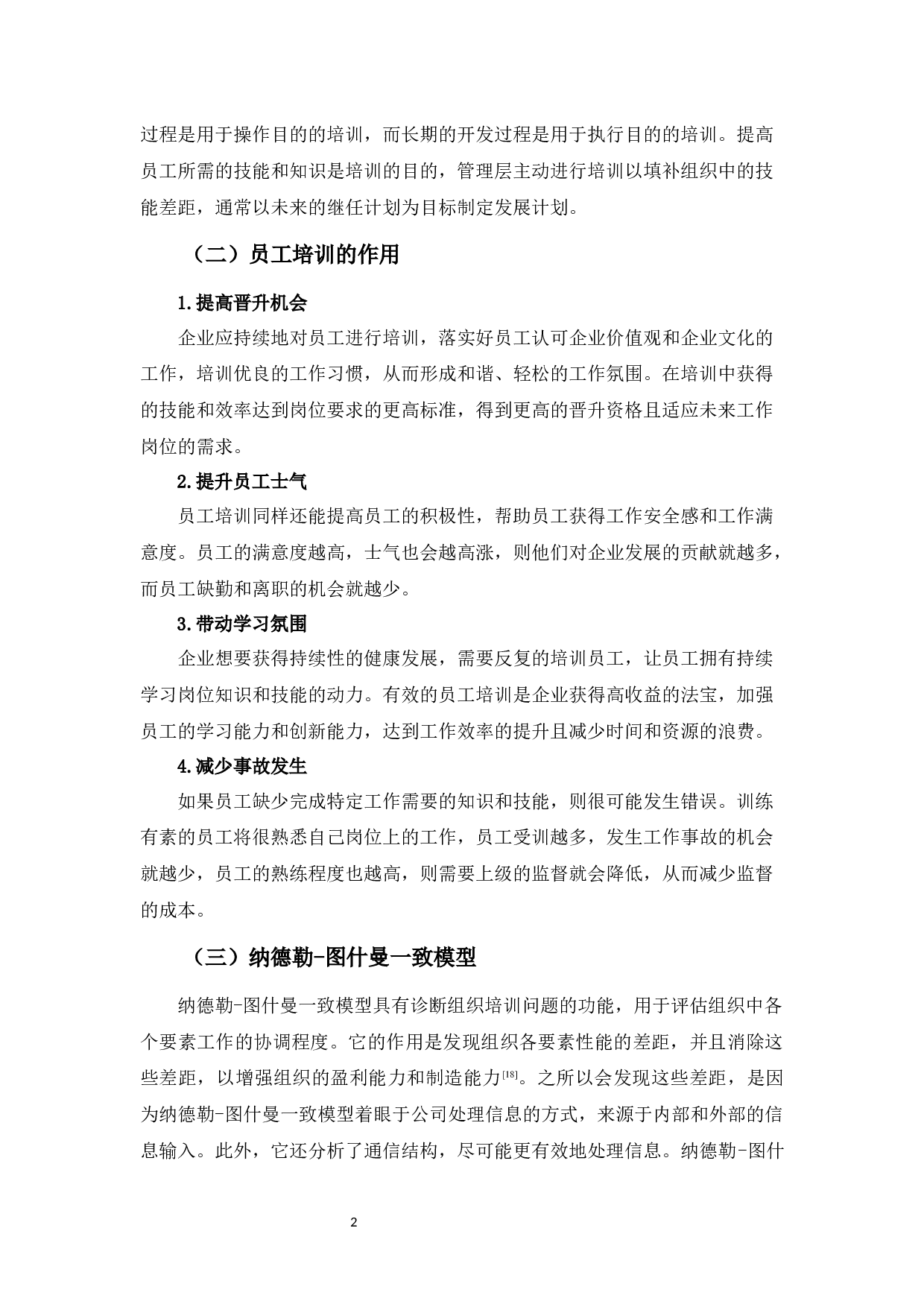 广州黄振龙凉茶有限公司培训工作的问题与对策-12487字.docx 第6页