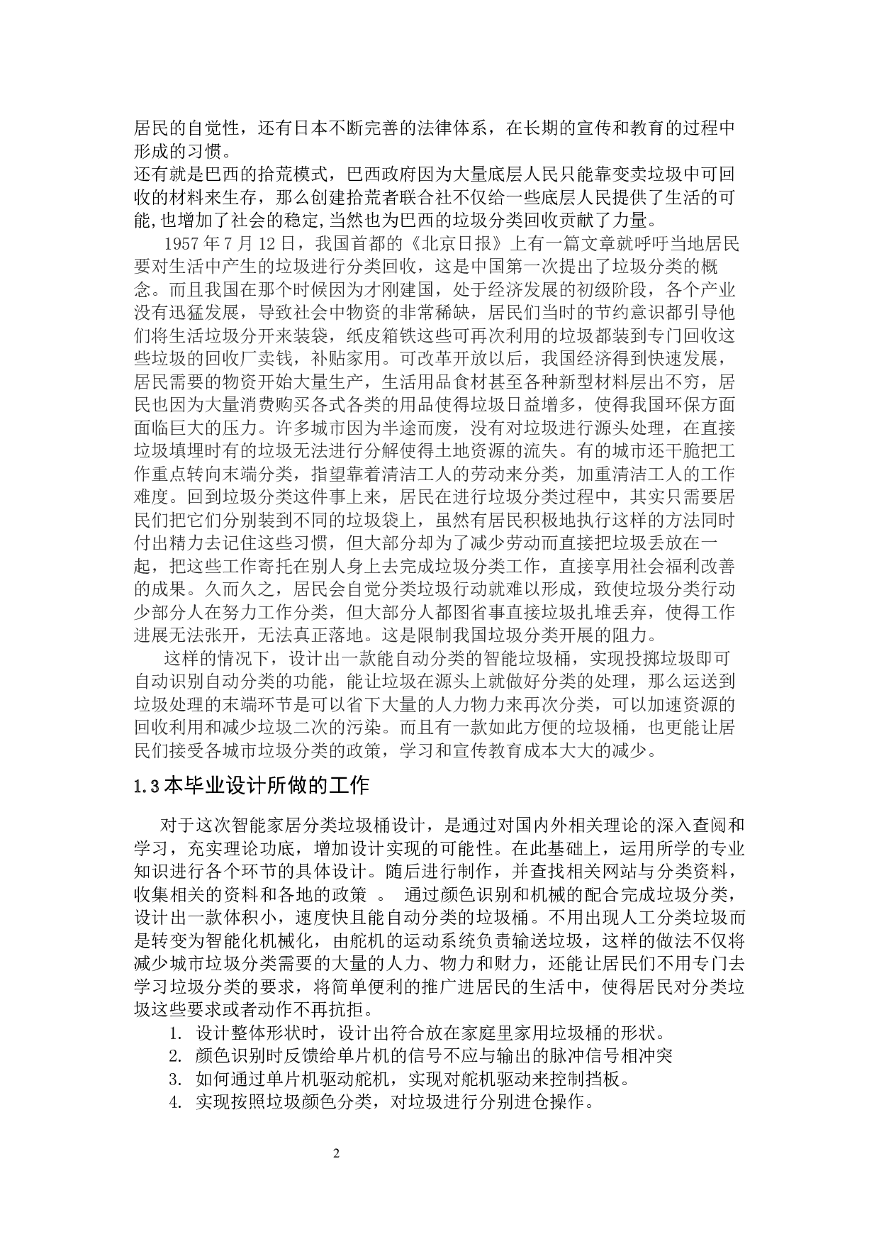 智能家居分类垃圾桶硬件实现-14816字.docx 第6页