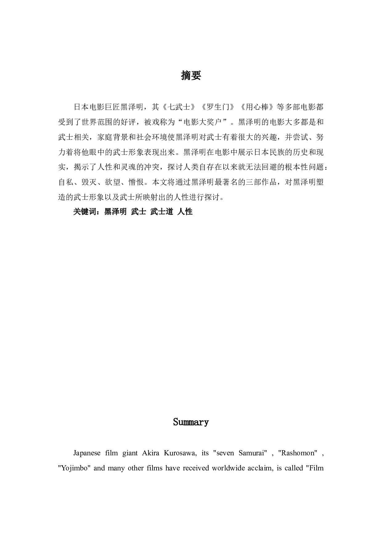 黑泽明电影武士形象分析-7611字.docx 第1页