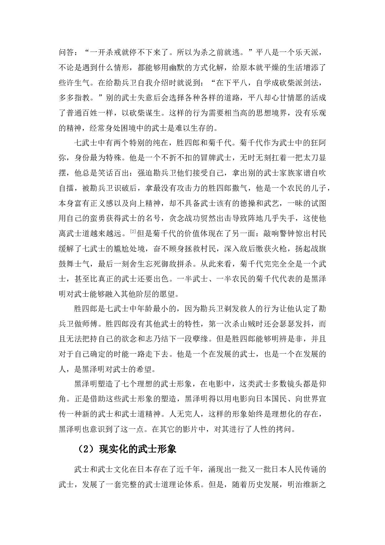 黑泽明电影武士形象分析-7611字.docx 第7页