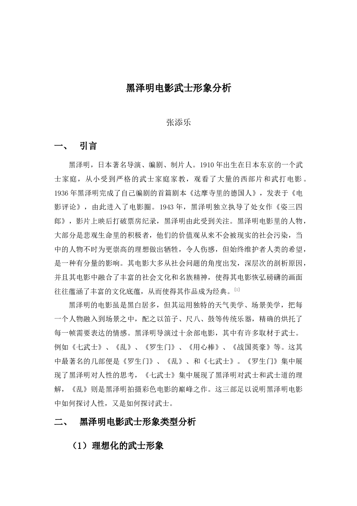 黑泽明电影武士形象分析-7611字.docx 第4页