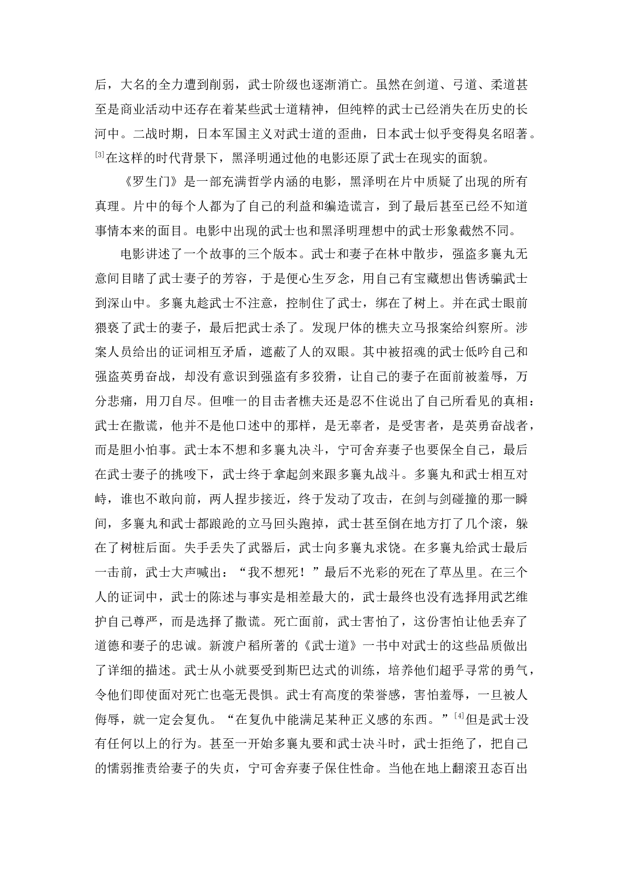 黑泽明电影武士形象分析-7611字.docx 第8页