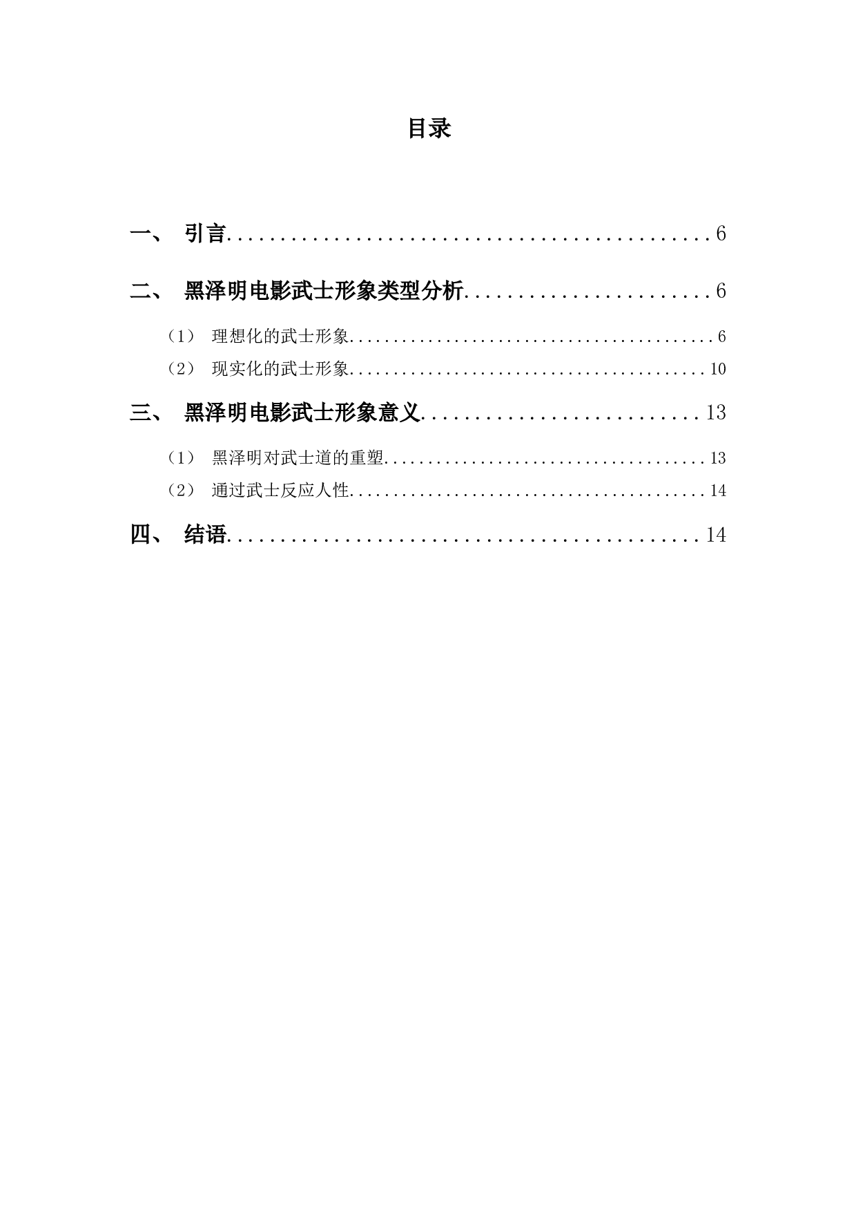 黑泽明电影武士形象分析-7611字.docx 第3页