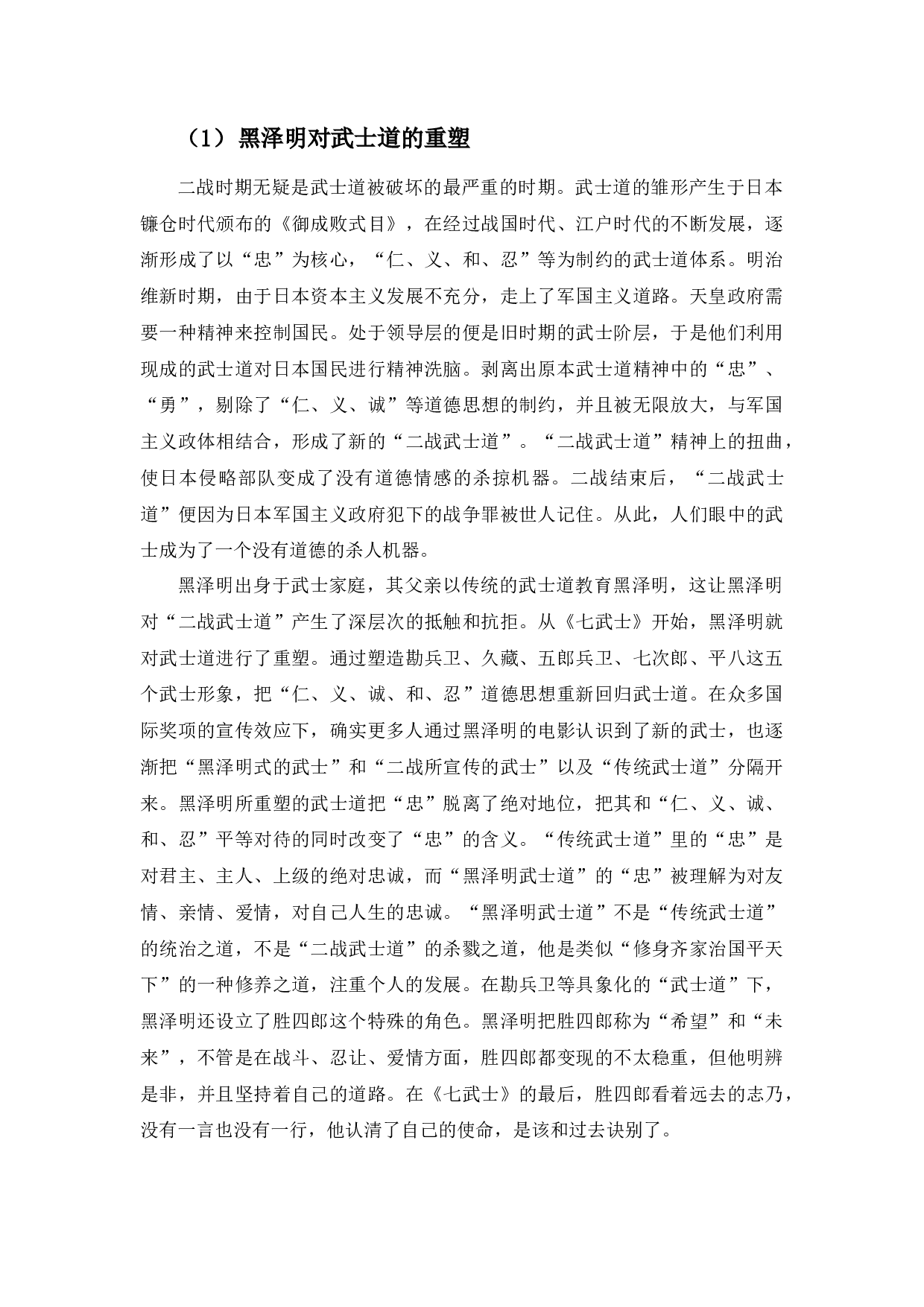 黑泽明电影武士形象分析-7611字.docx 第10页