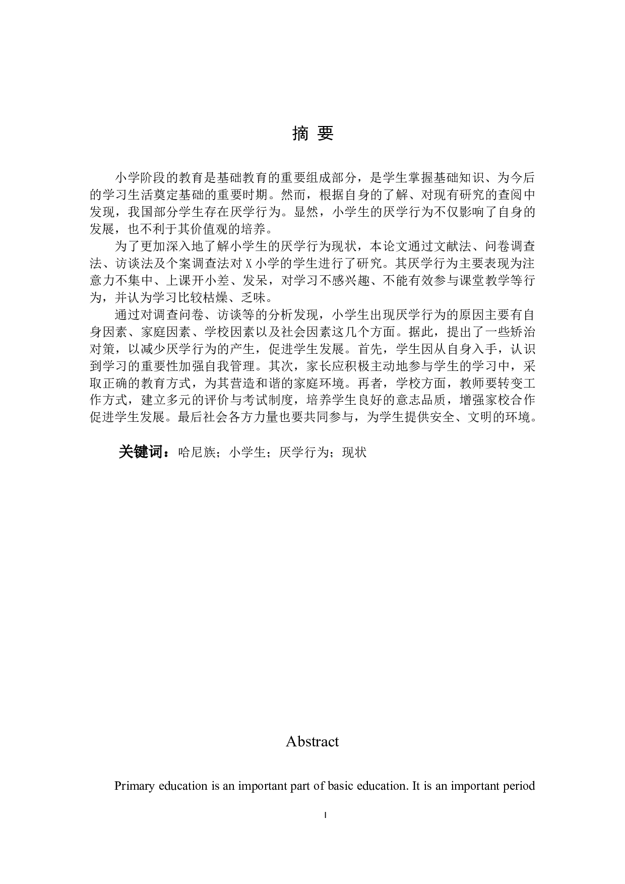 哈尼族地区小学生厌学行为现状调查研究&mdash;&mdash;以X小学为例-27626字.docx 第1页