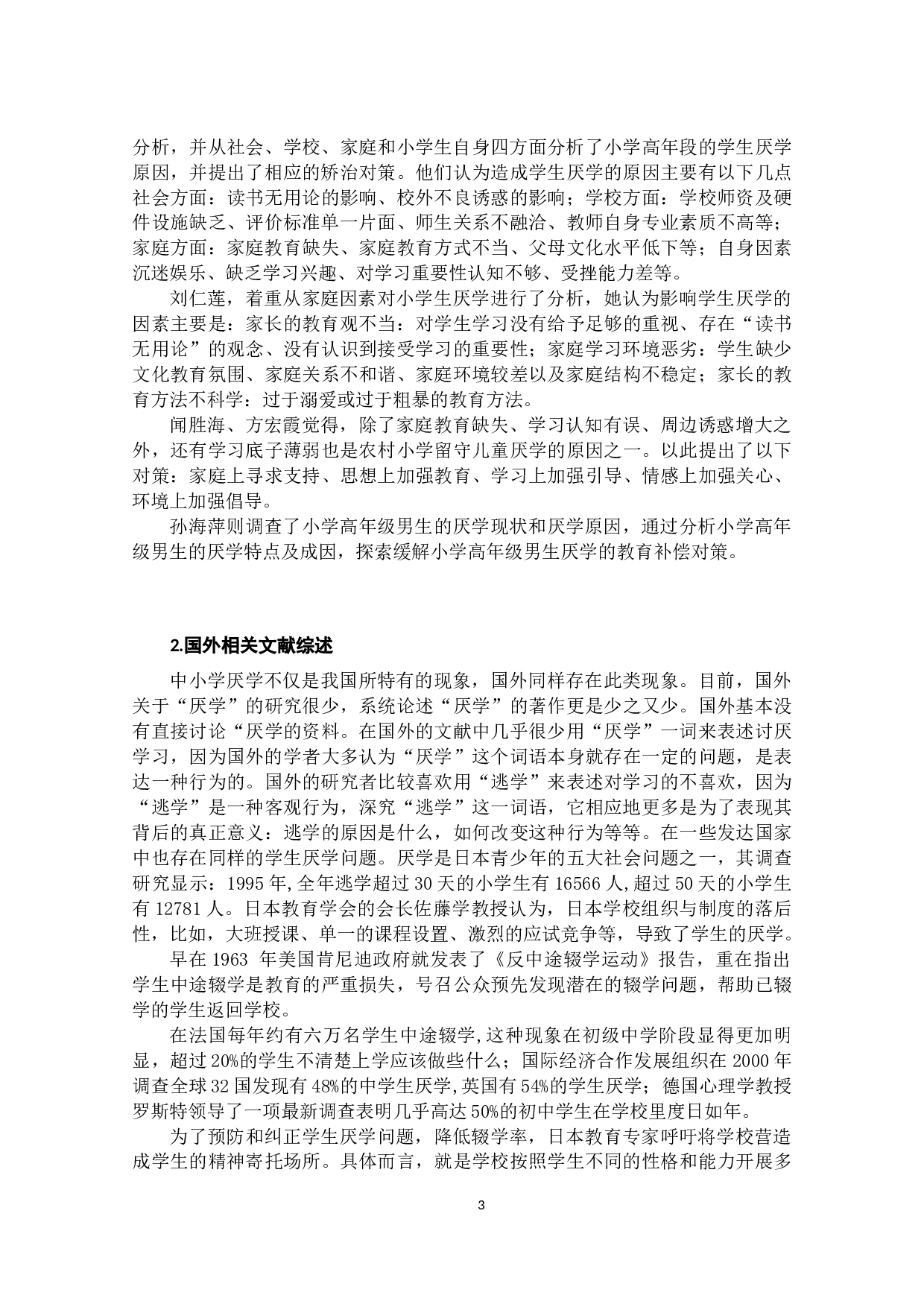 哈尼族地区小学生厌学行为现状调查研究&mdash;&mdash;以X小学为例-27626字.docx 第8页