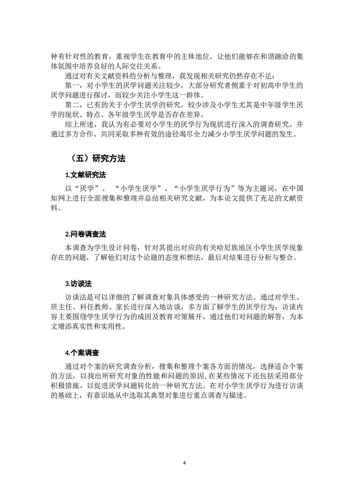 哈尼族地区小学生厌学行为现状调查研究&mdash;&mdash;以X小学为例-27626字.docx 第9页