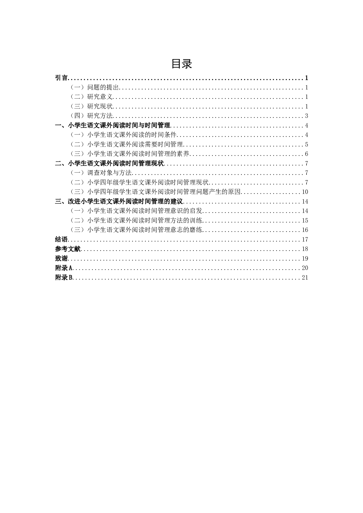 四年级小学生语文课外阅读时间管理研究-16165字.docx 第1页