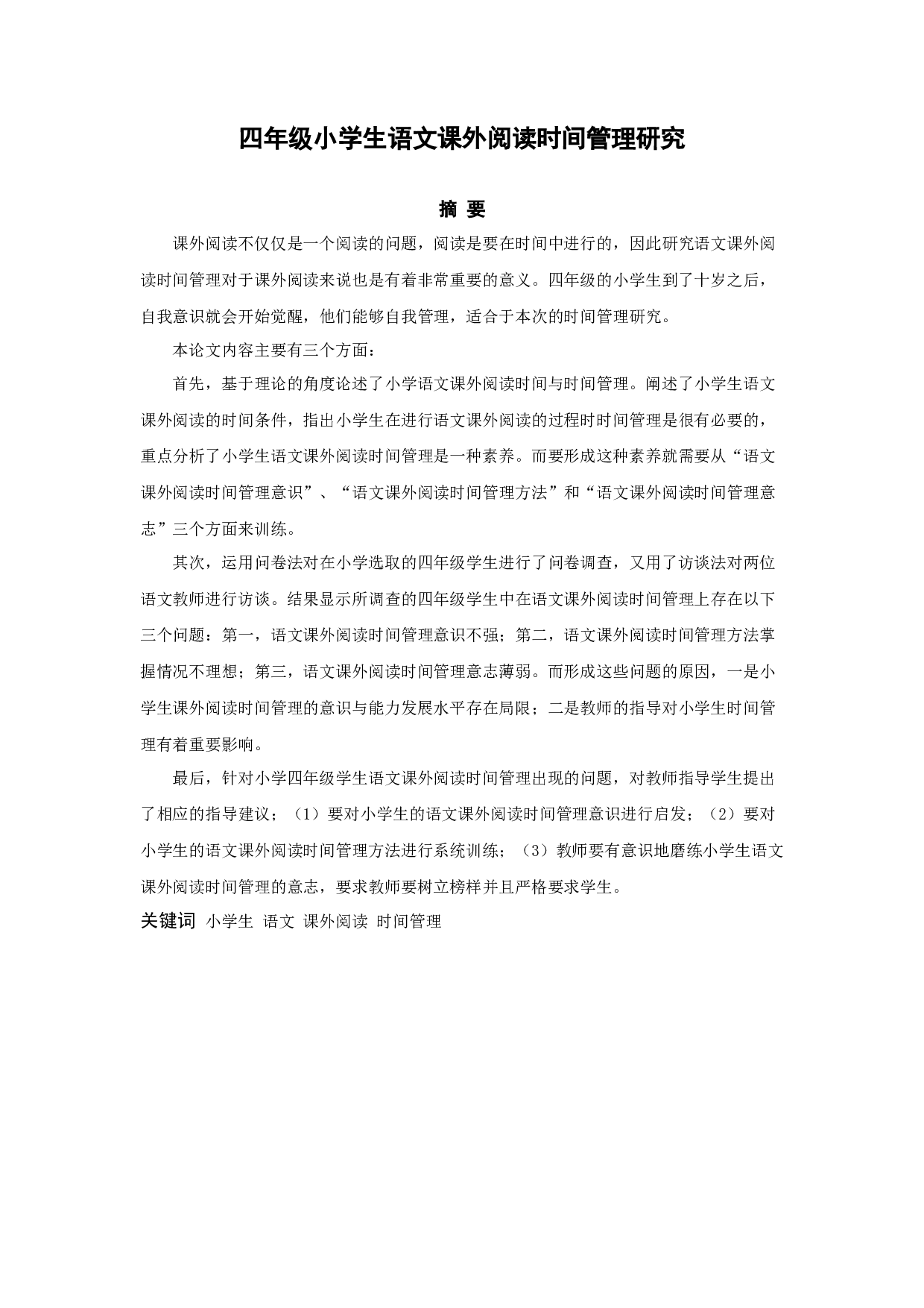 四年级小学生语文课外阅读时间管理研究-16165字.docx 第2页