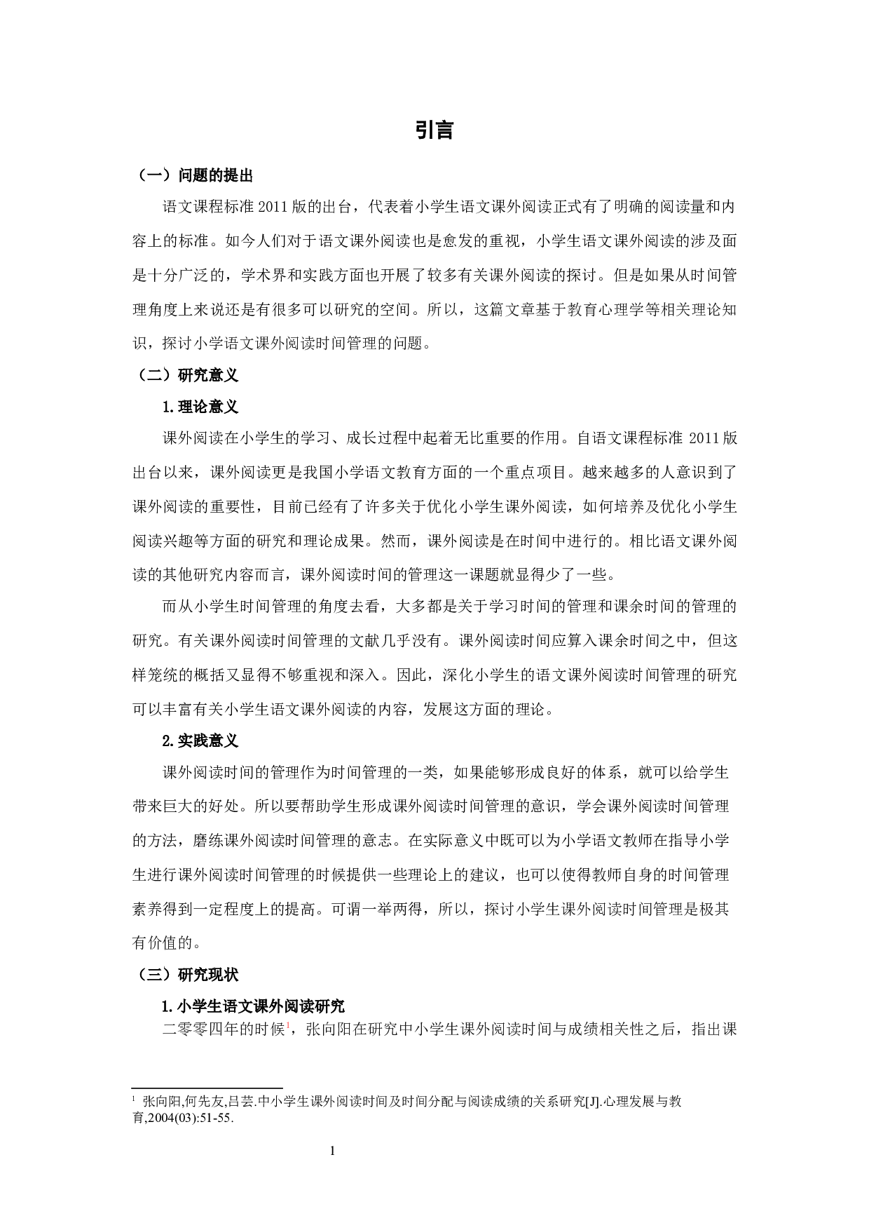 四年级小学生语文课外阅读时间管理研究-16165字.docx 第4页