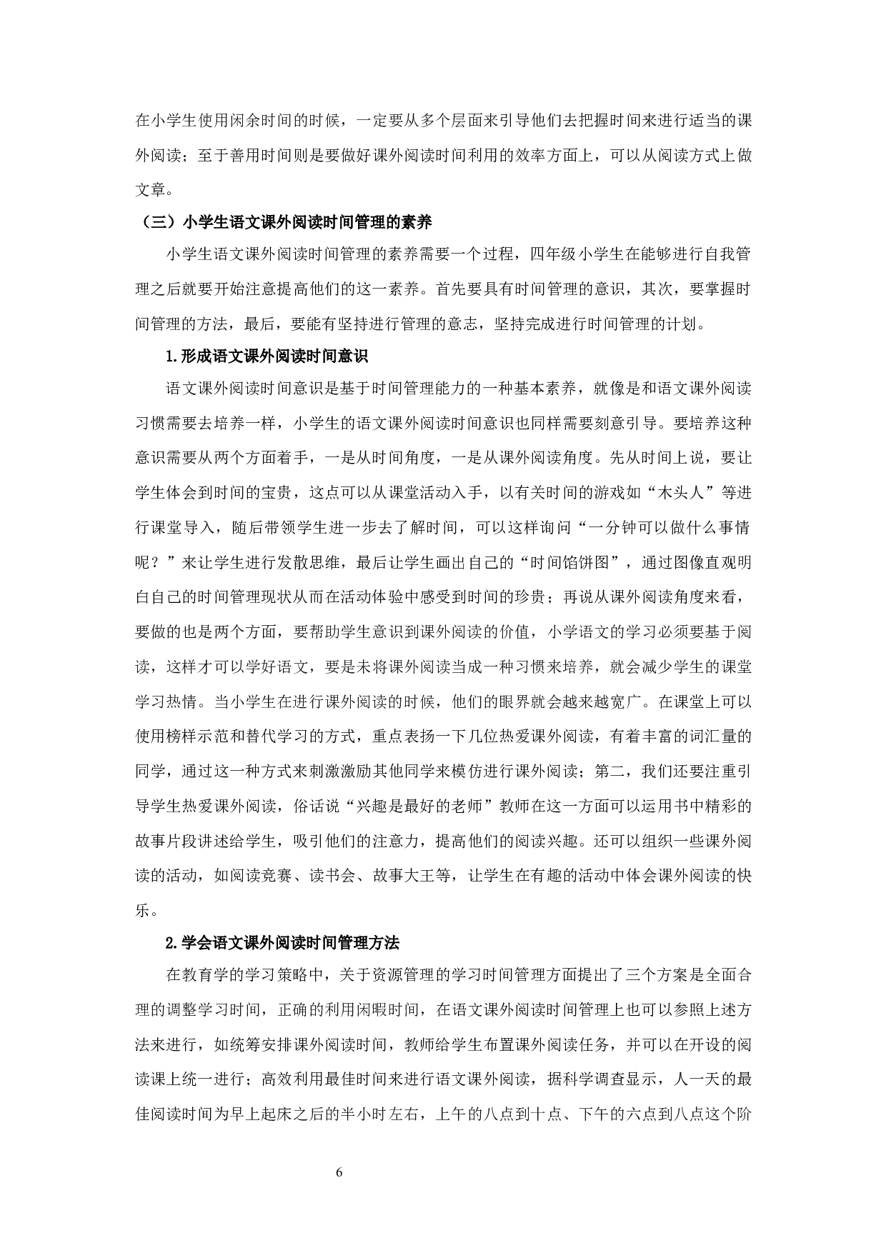 四年级小学生语文课外阅读时间管理研究-16165字.docx 第9页
