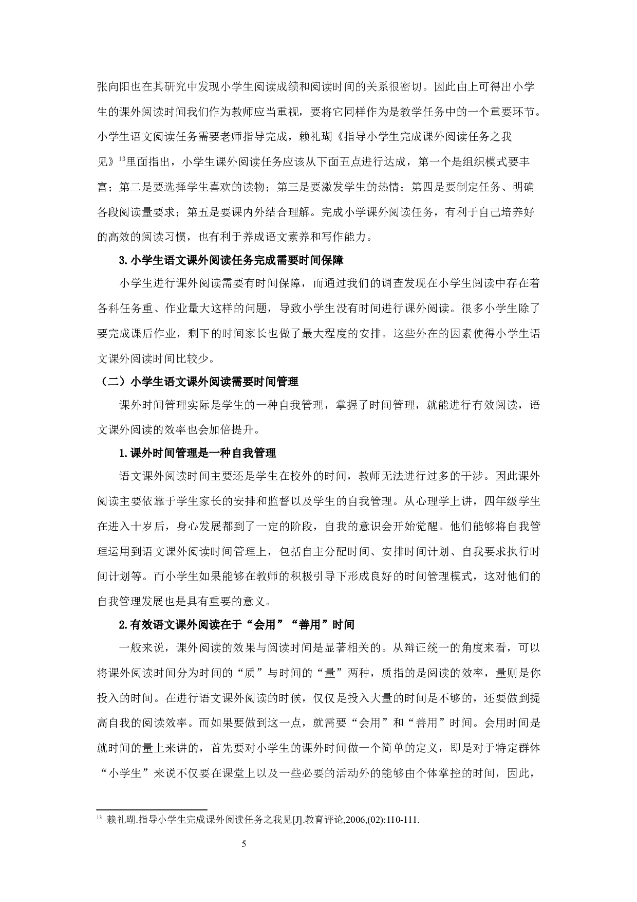 四年级小学生语文课外阅读时间管理研究-16165字.docx 第8页