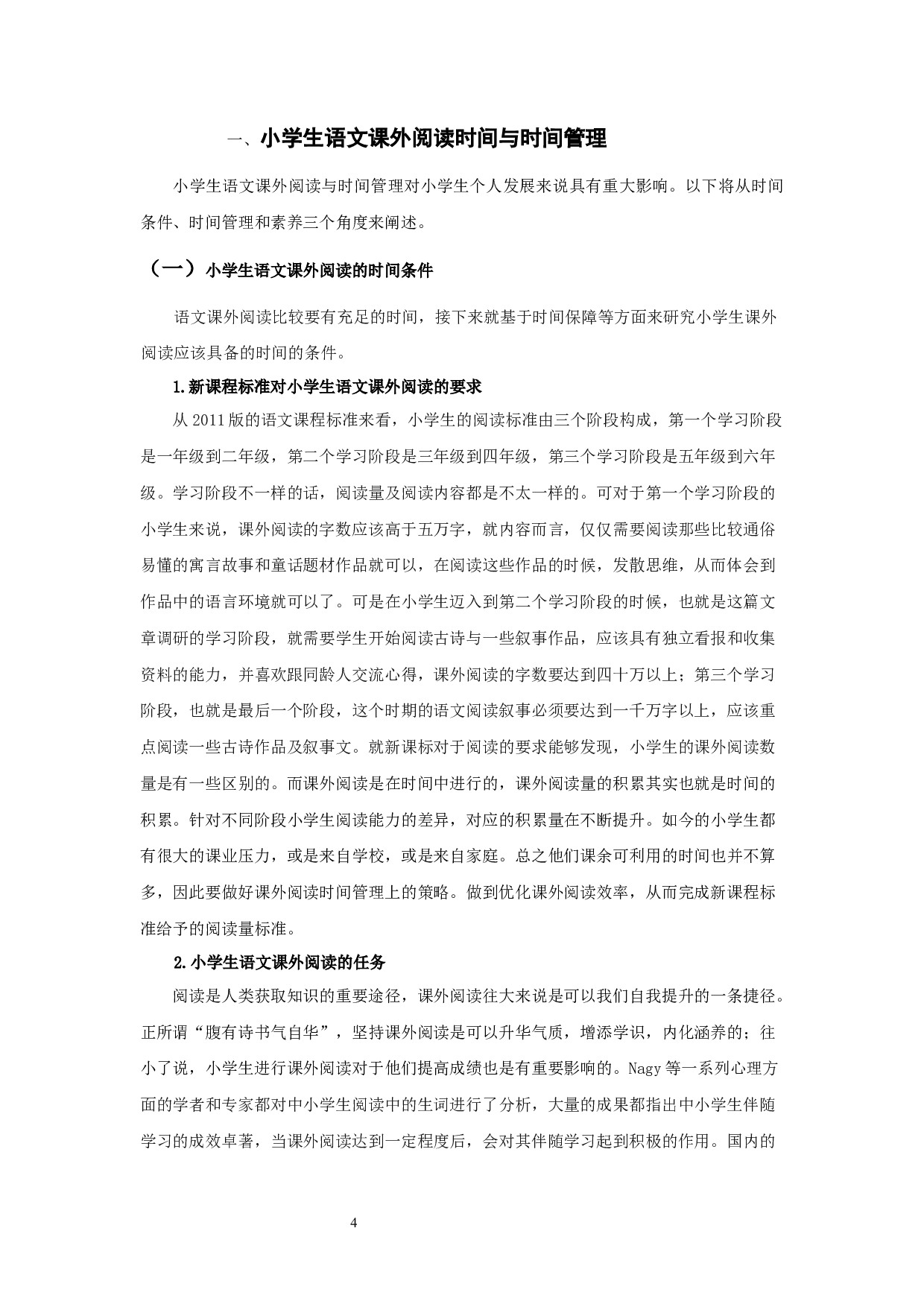 四年级小学生语文课外阅读时间管理研究-16165字.docx 第7页