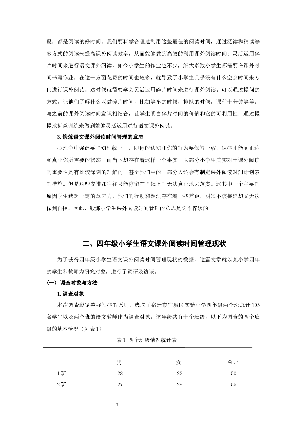 四年级小学生语文课外阅读时间管理研究-16165字.docx 第10页