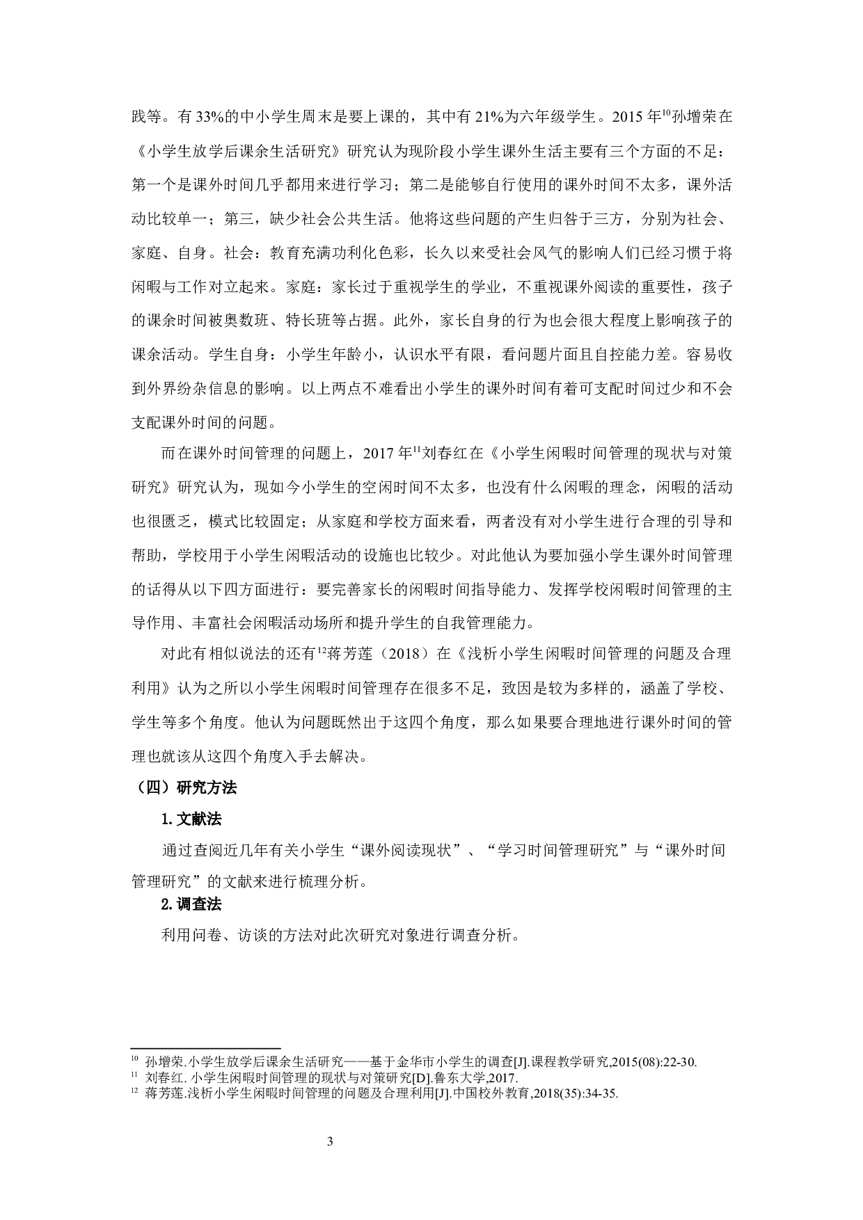 四年级小学生语文课外阅读时间管理研究-16165字.docx 第6页