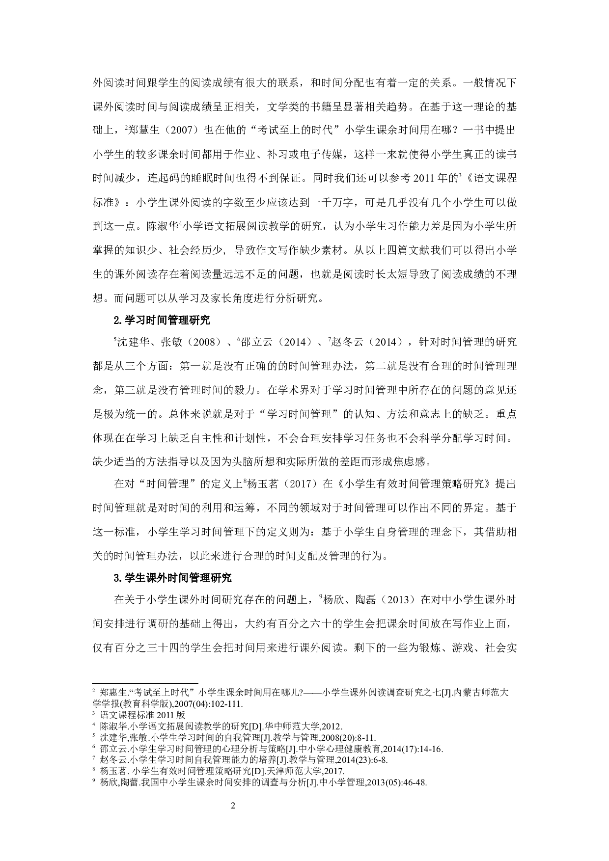 四年级小学生语文课外阅读时间管理研究-16165字.docx 第5页