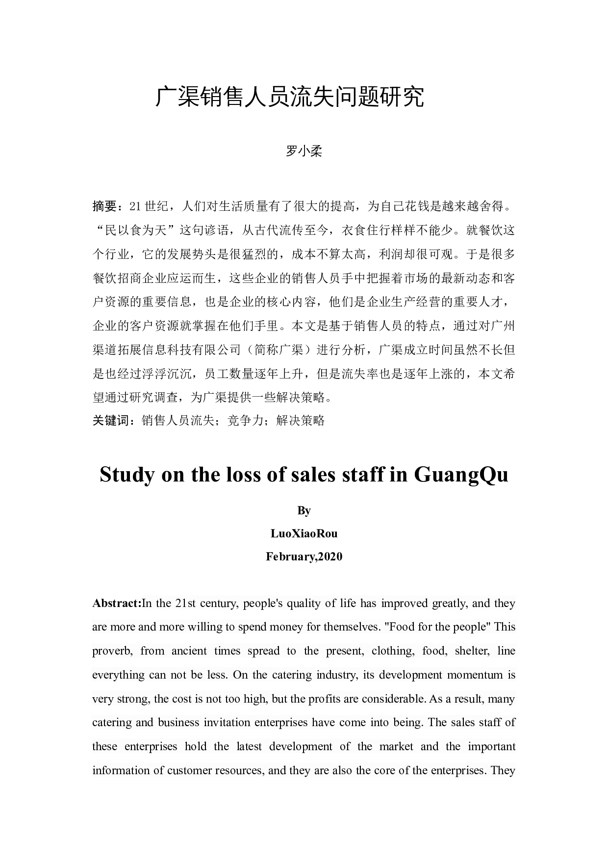 广渠销售人员流失问题研究-11341字.docx 第1页