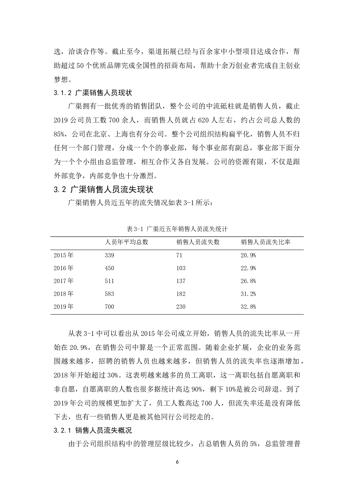 广渠销售人员流失问题研究-11341字.docx 第8页