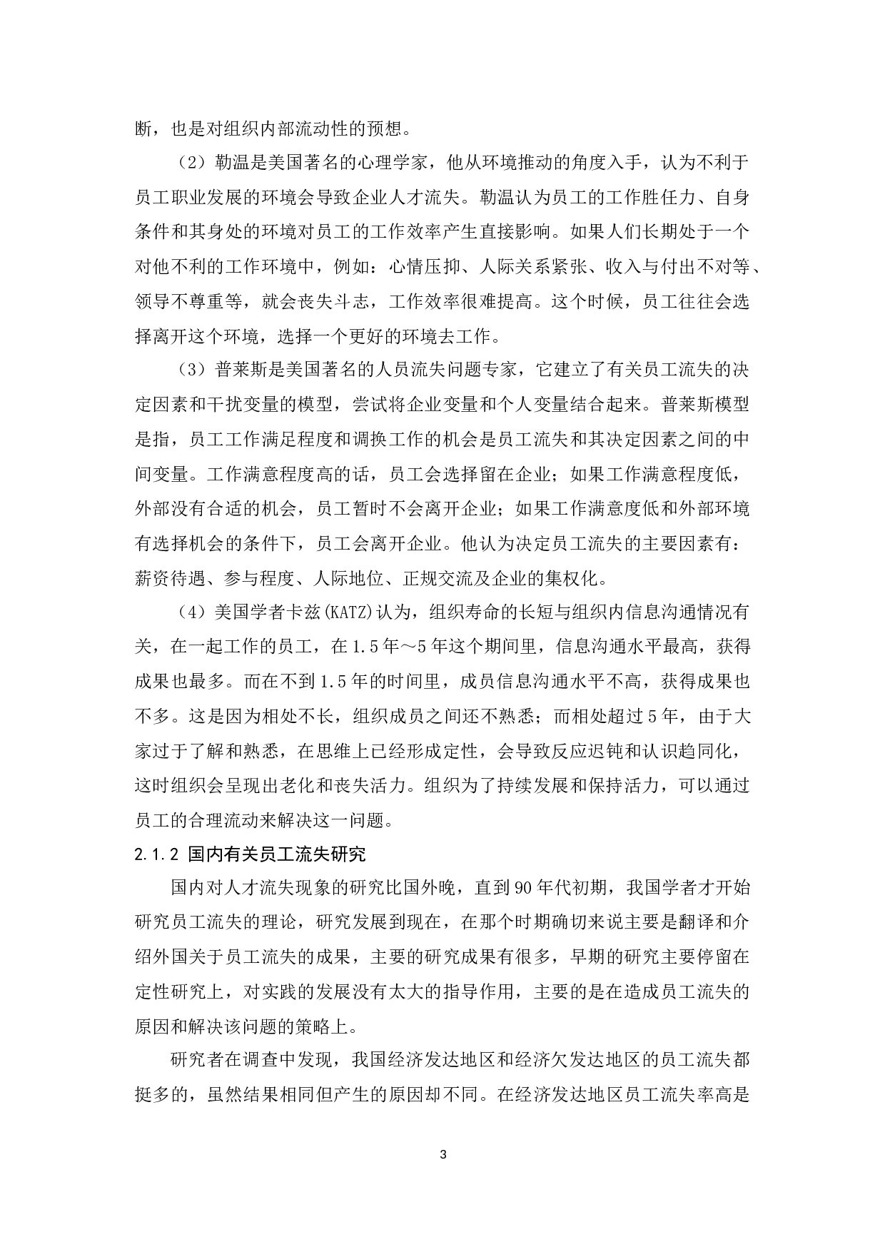 广渠销售人员流失问题研究-11341字.docx 第5页