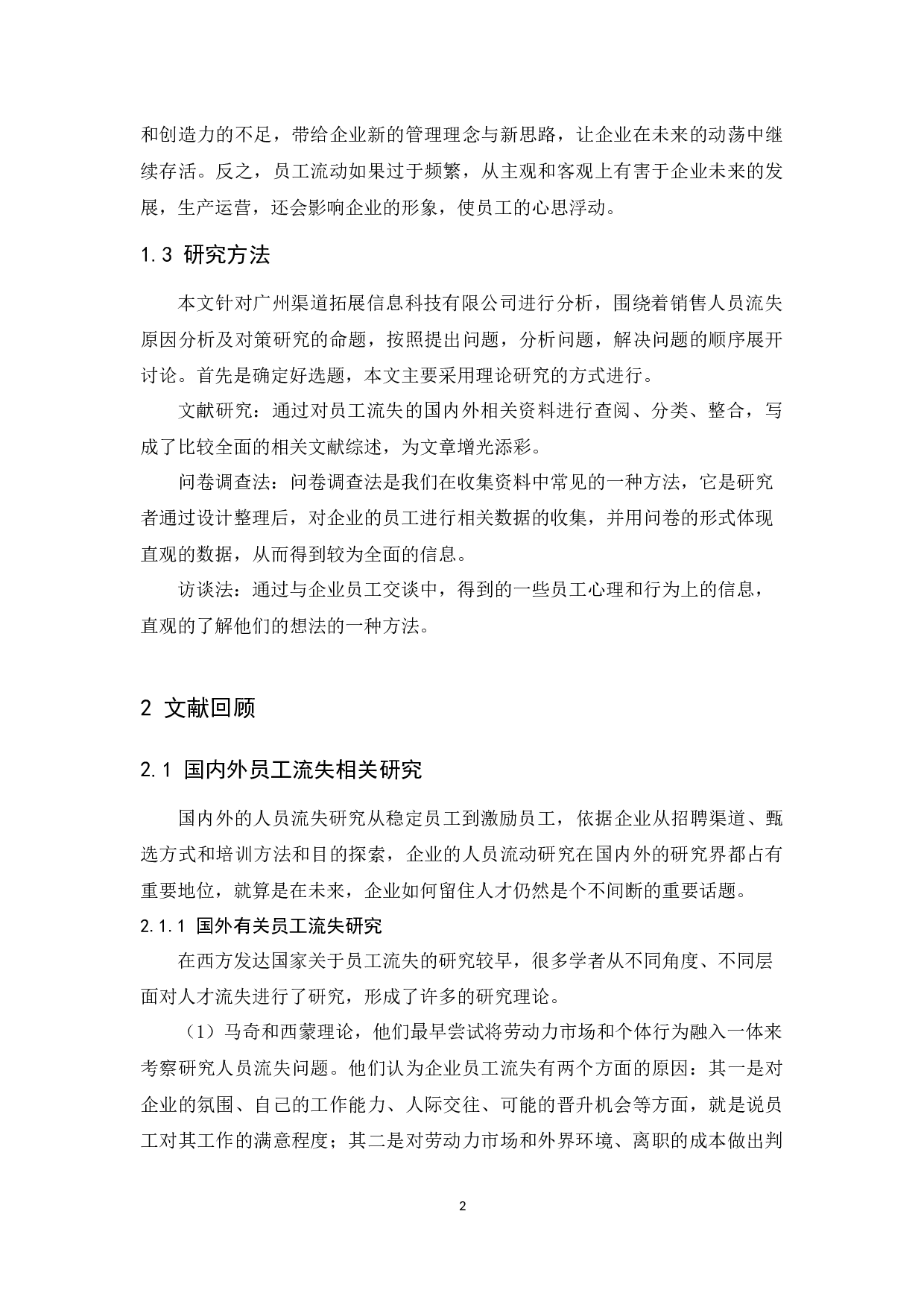 广渠销售人员流失问题研究-11341字.docx 第4页