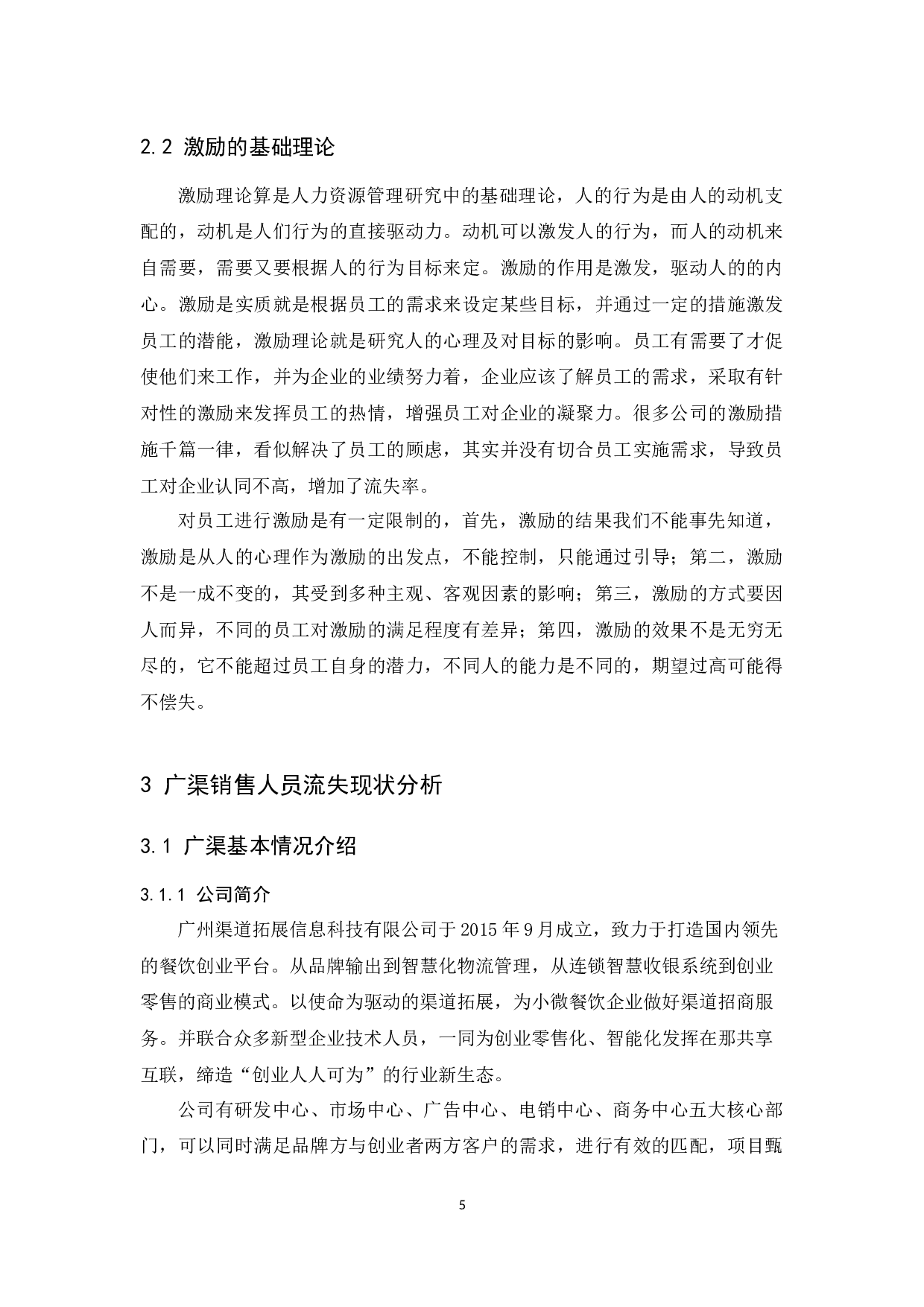 广渠销售人员流失问题研究-11341字.docx 第7页