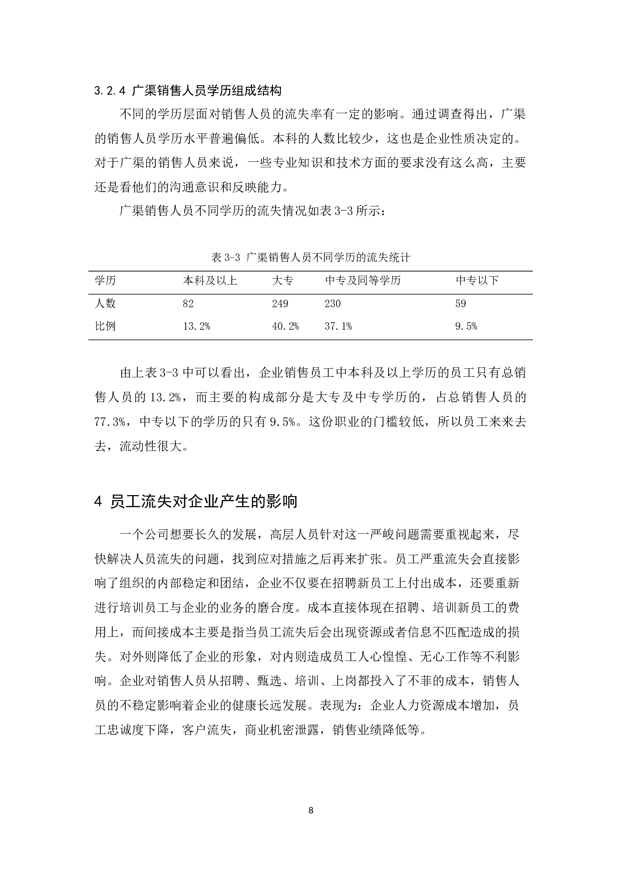 广渠销售人员流失问题研究-11341字.docx 第10页