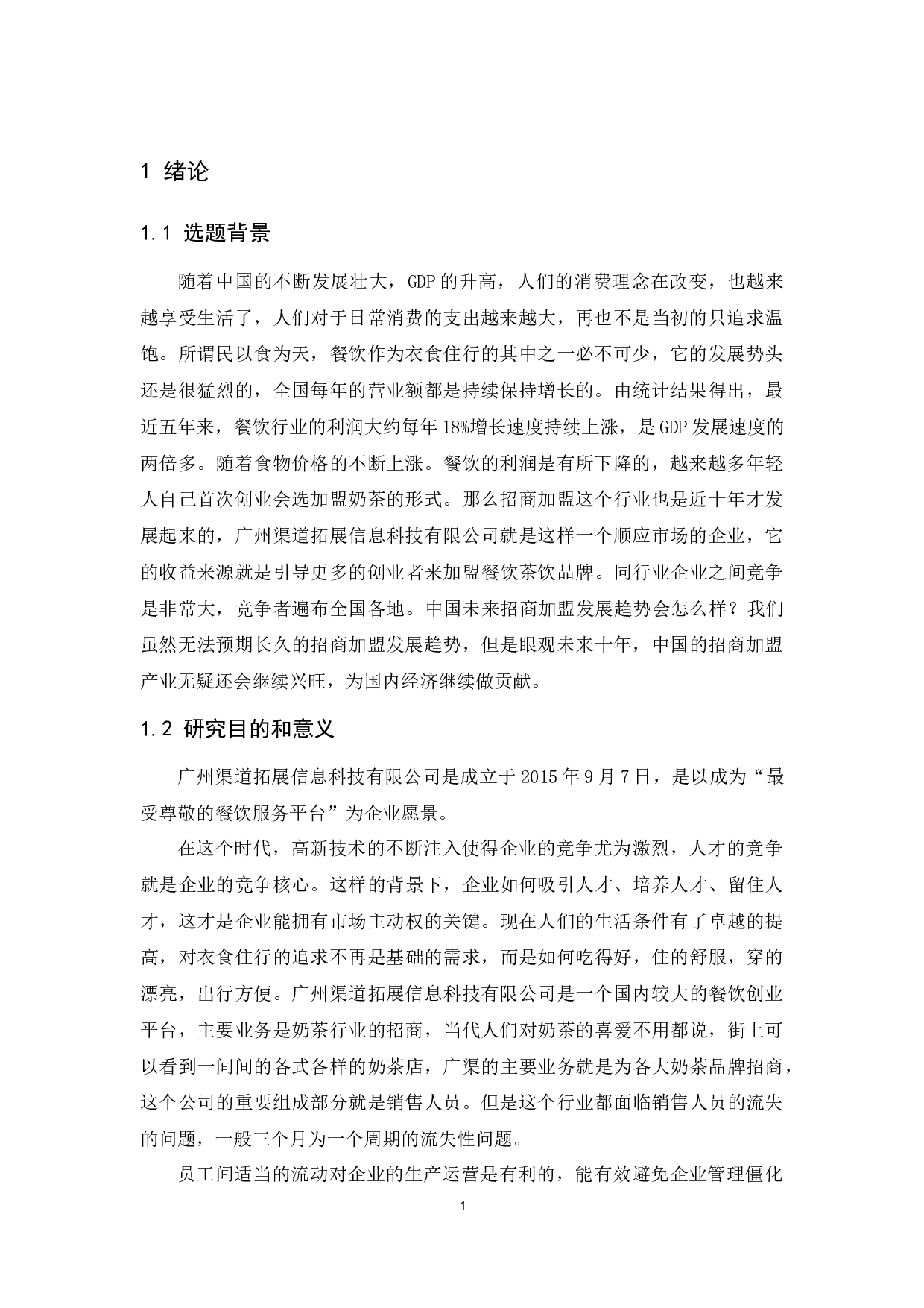 广渠销售人员流失问题研究-11341字.docx 第3页